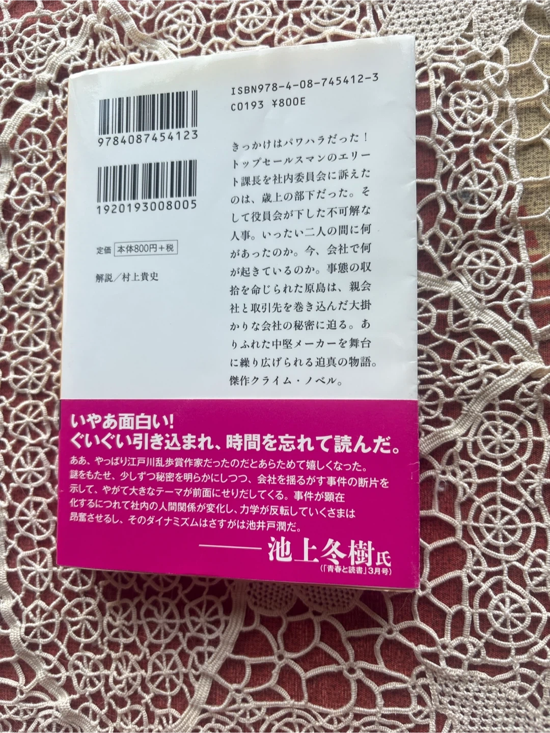 池井戸潤 七つの会議の写真2枚目