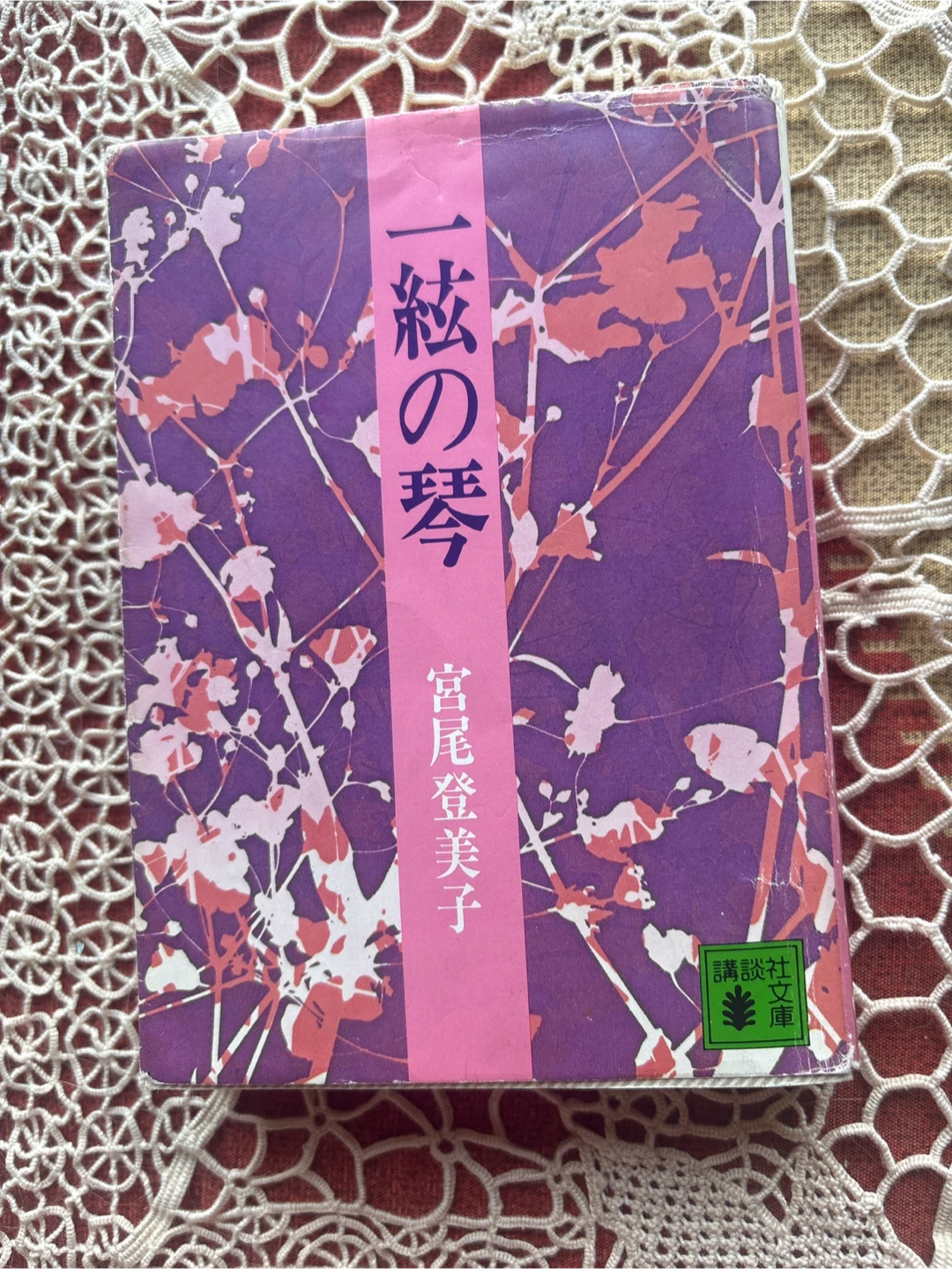 宮尾登美子 一絃の琴