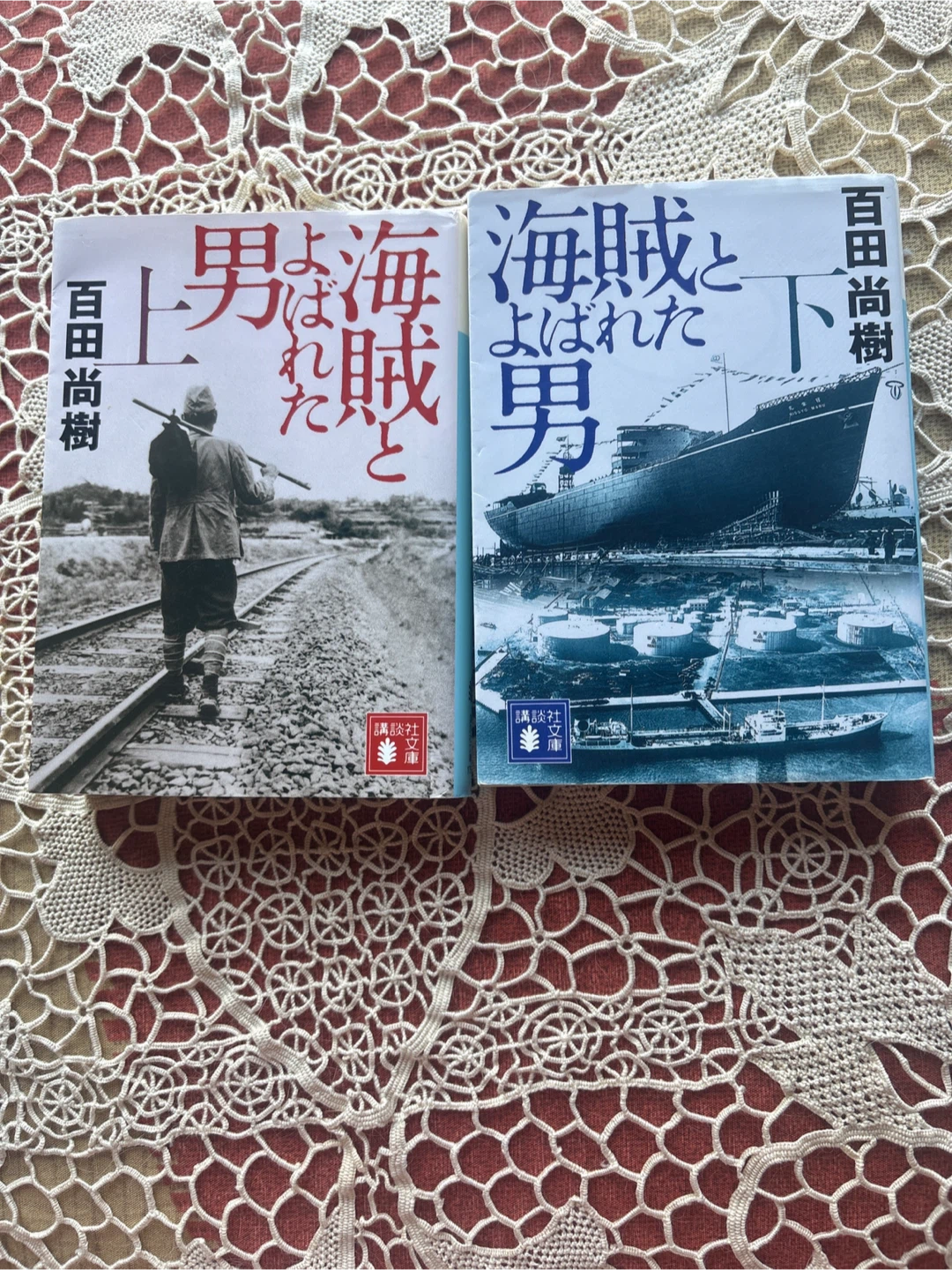 百田尚樹 海賊とよばれた男 上下巻セット
