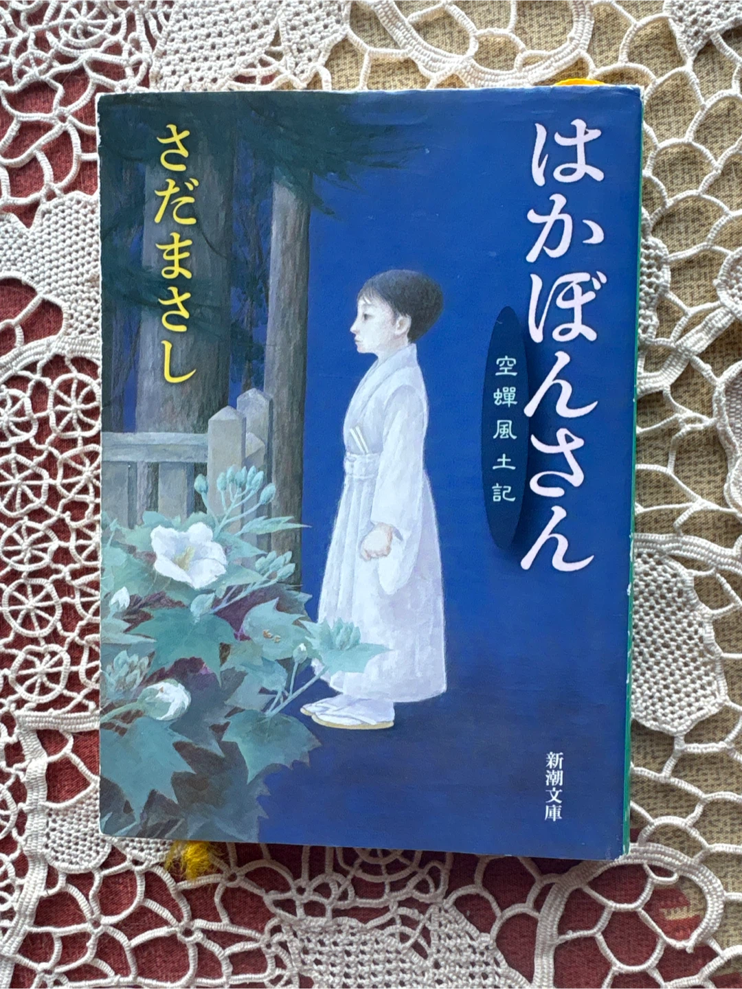 さだまさし はかぽんさん 新潮文庫