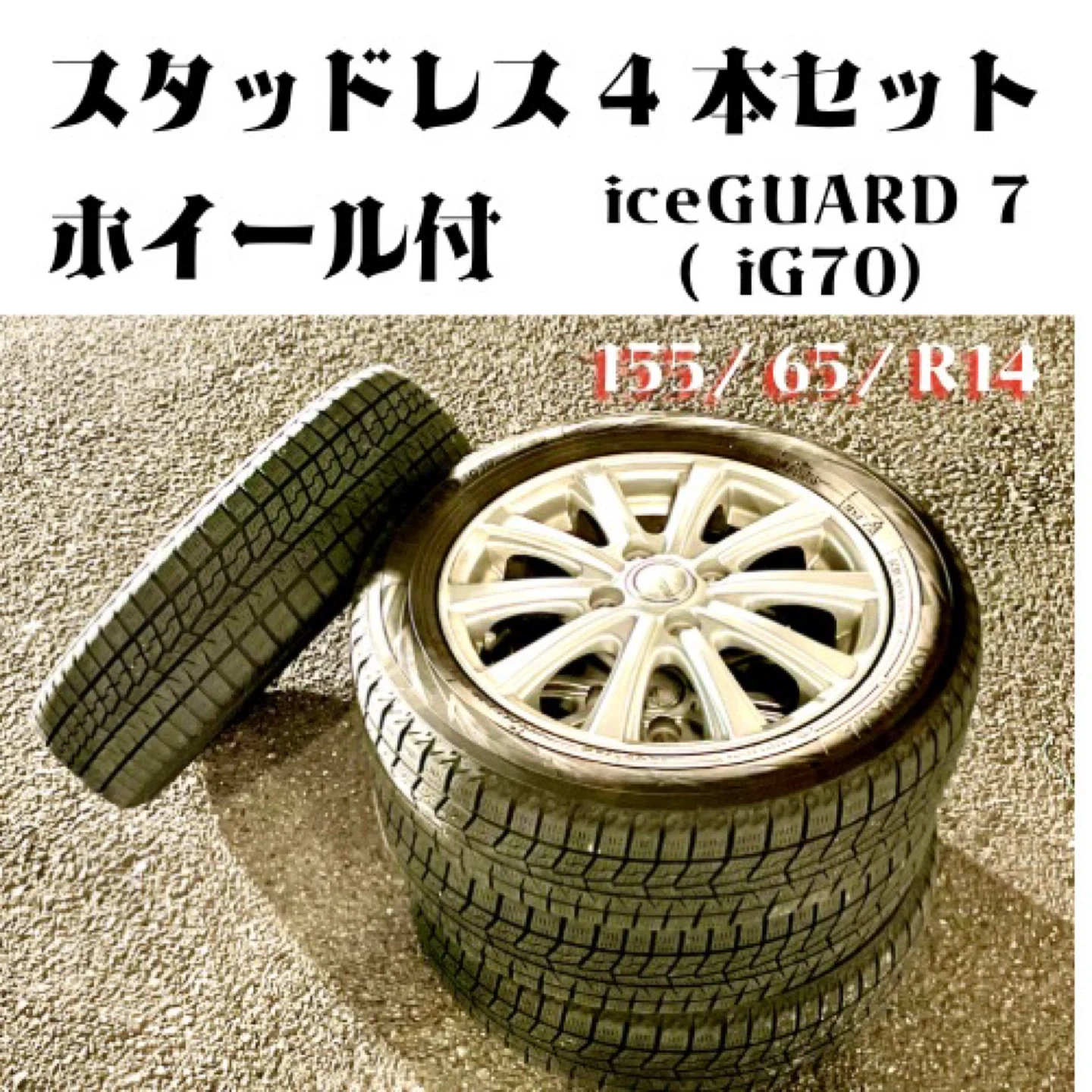 155/65/R14 軽自動車 スタッドレス&ホイール YOKOHAMA ice GUARD7