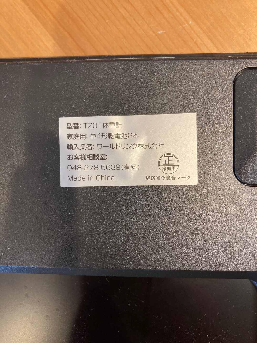 体重計の写真2枚目