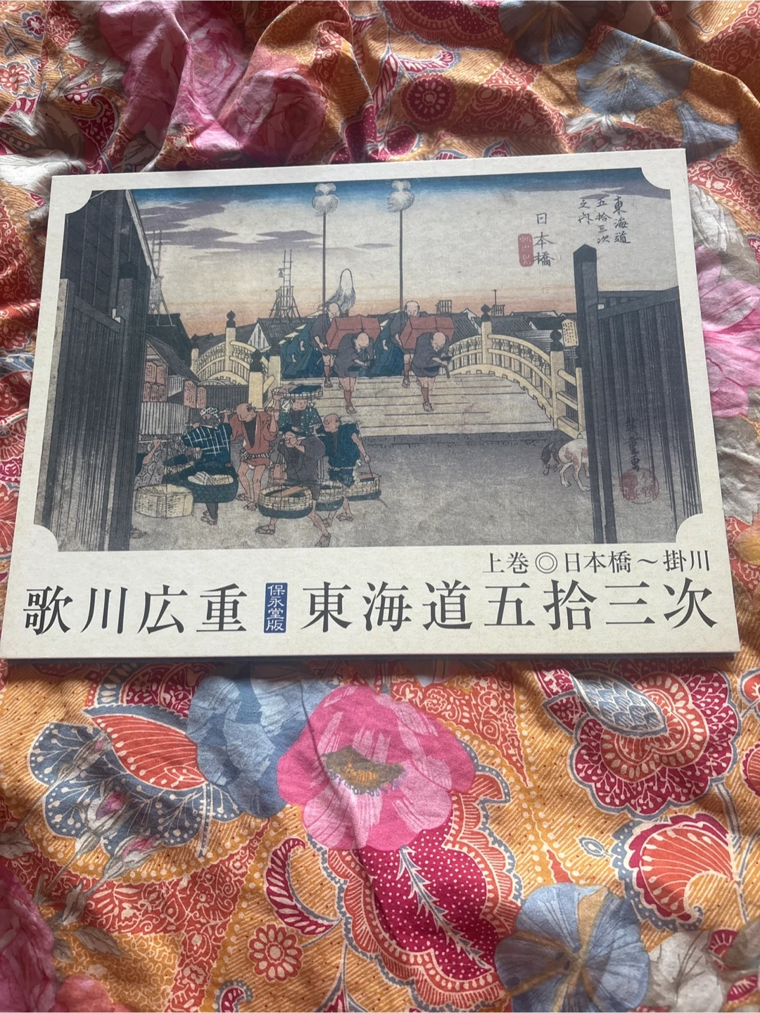 歌川広重 東海道五拾三次