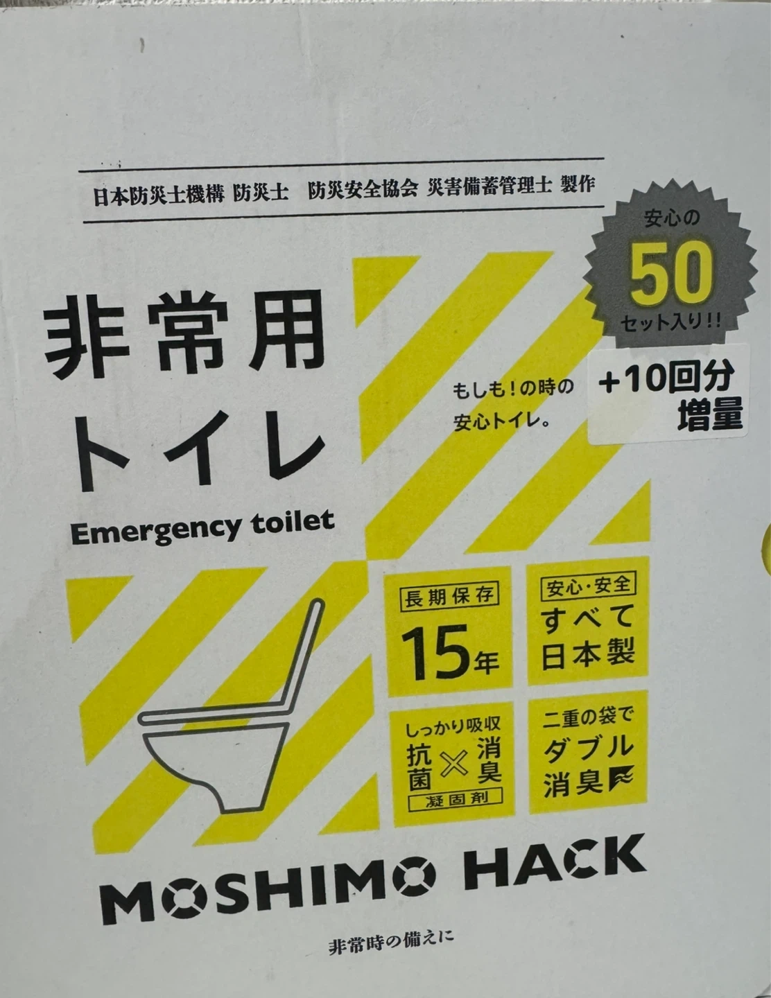 モシモハック 非常用トイレ