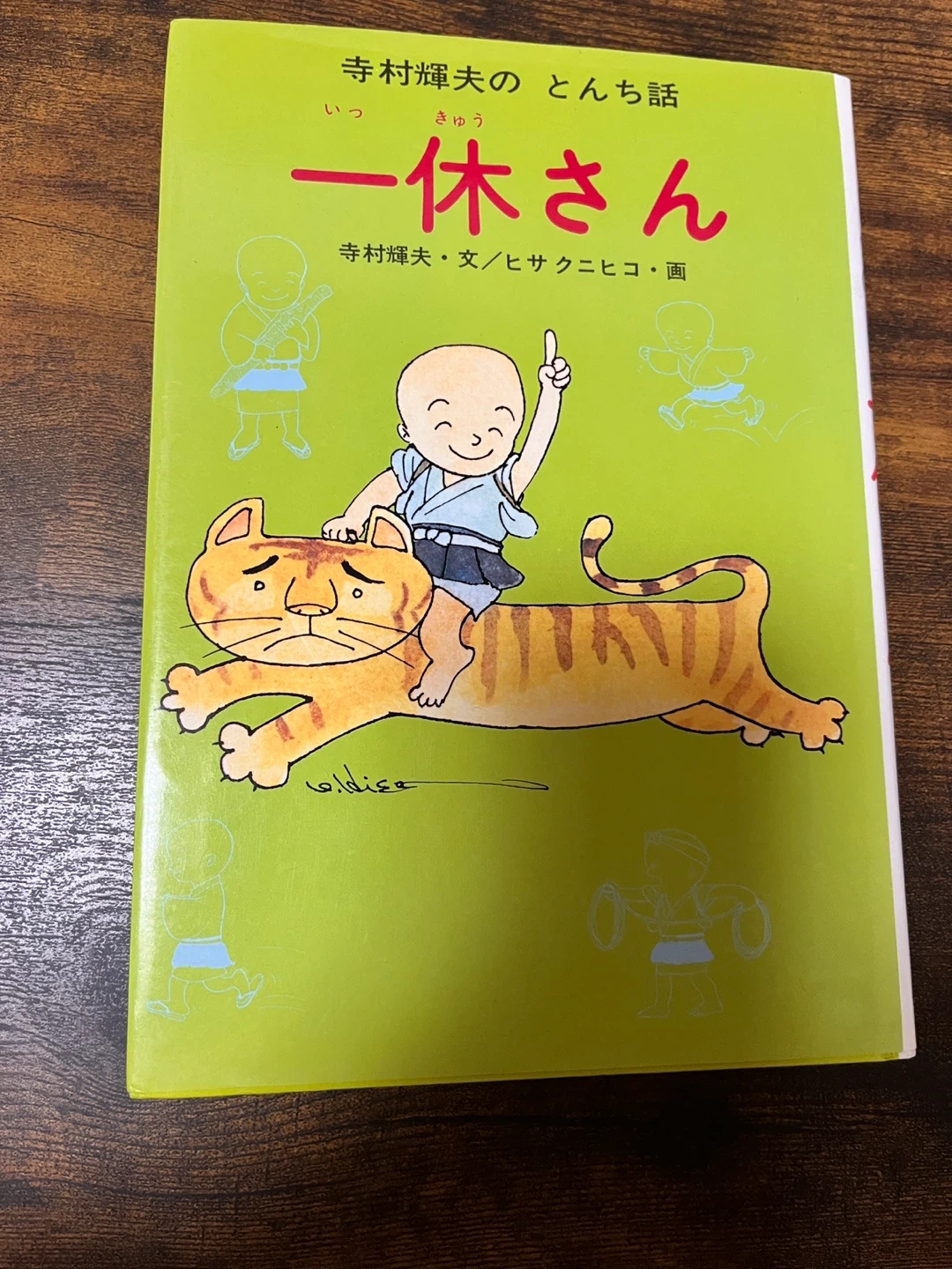 一休さん 寺村輝夫のとんち話