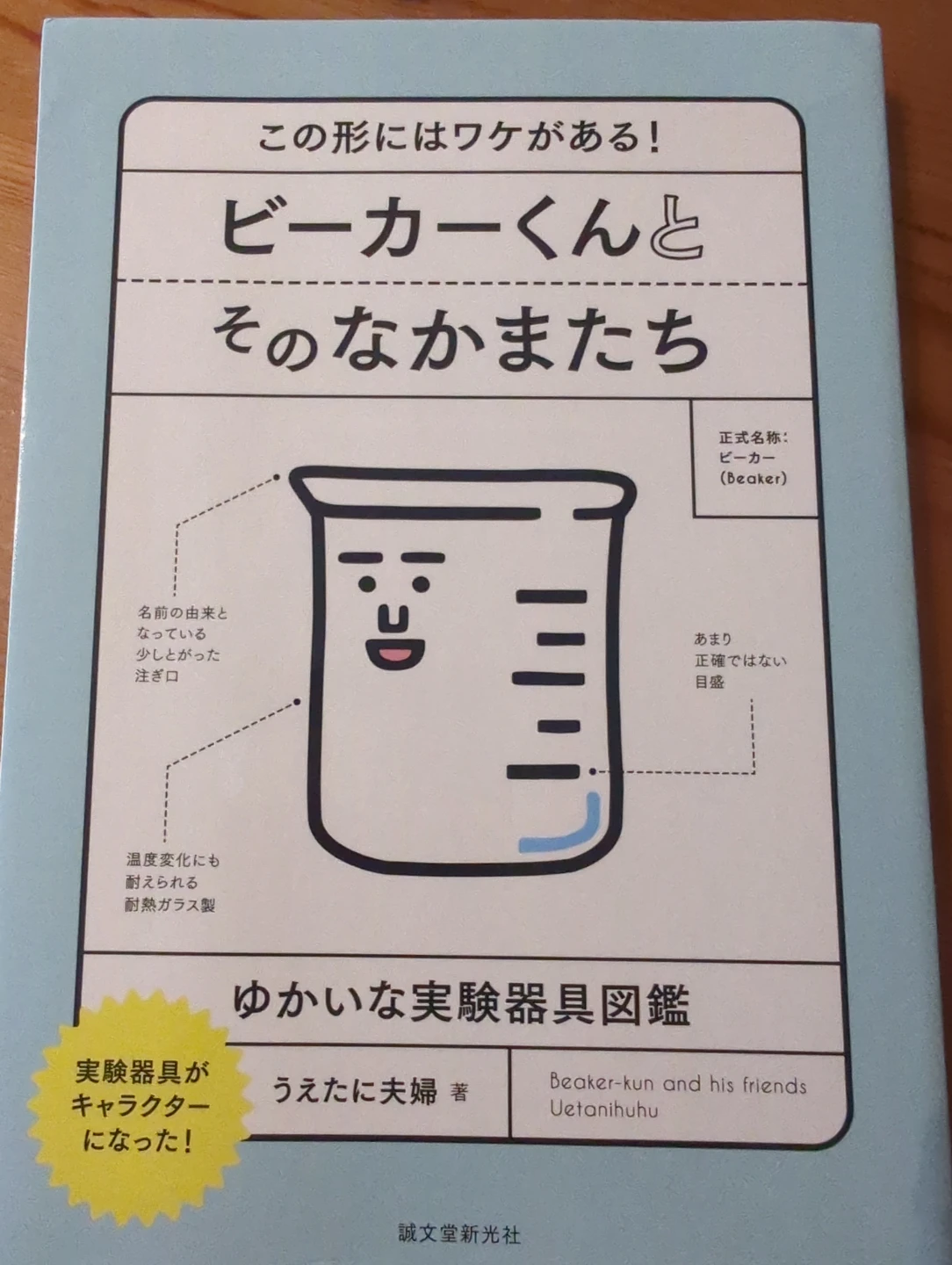 ビーカーくんと そのなかまたち 実験器具図鑑