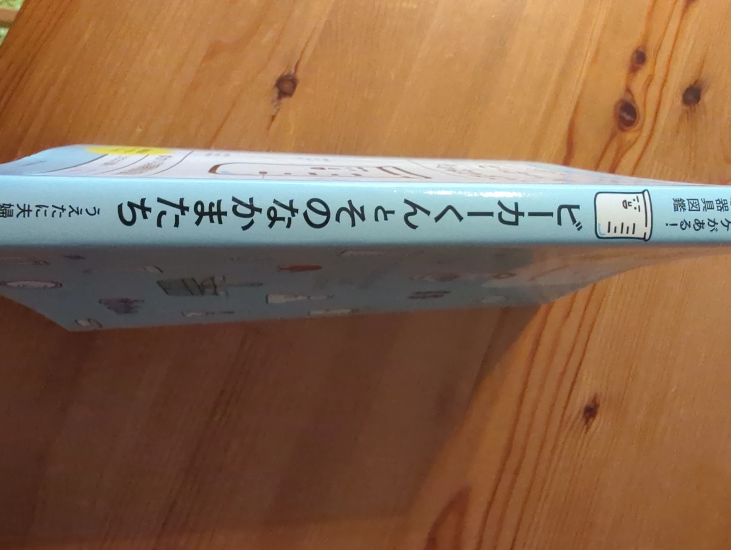 ビーカーくんと そのなかまたち 実験器具図鑑の写真3枚目