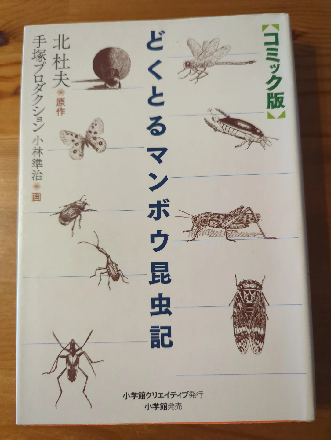 「どくとるマンボウ昆虫記」コミック版