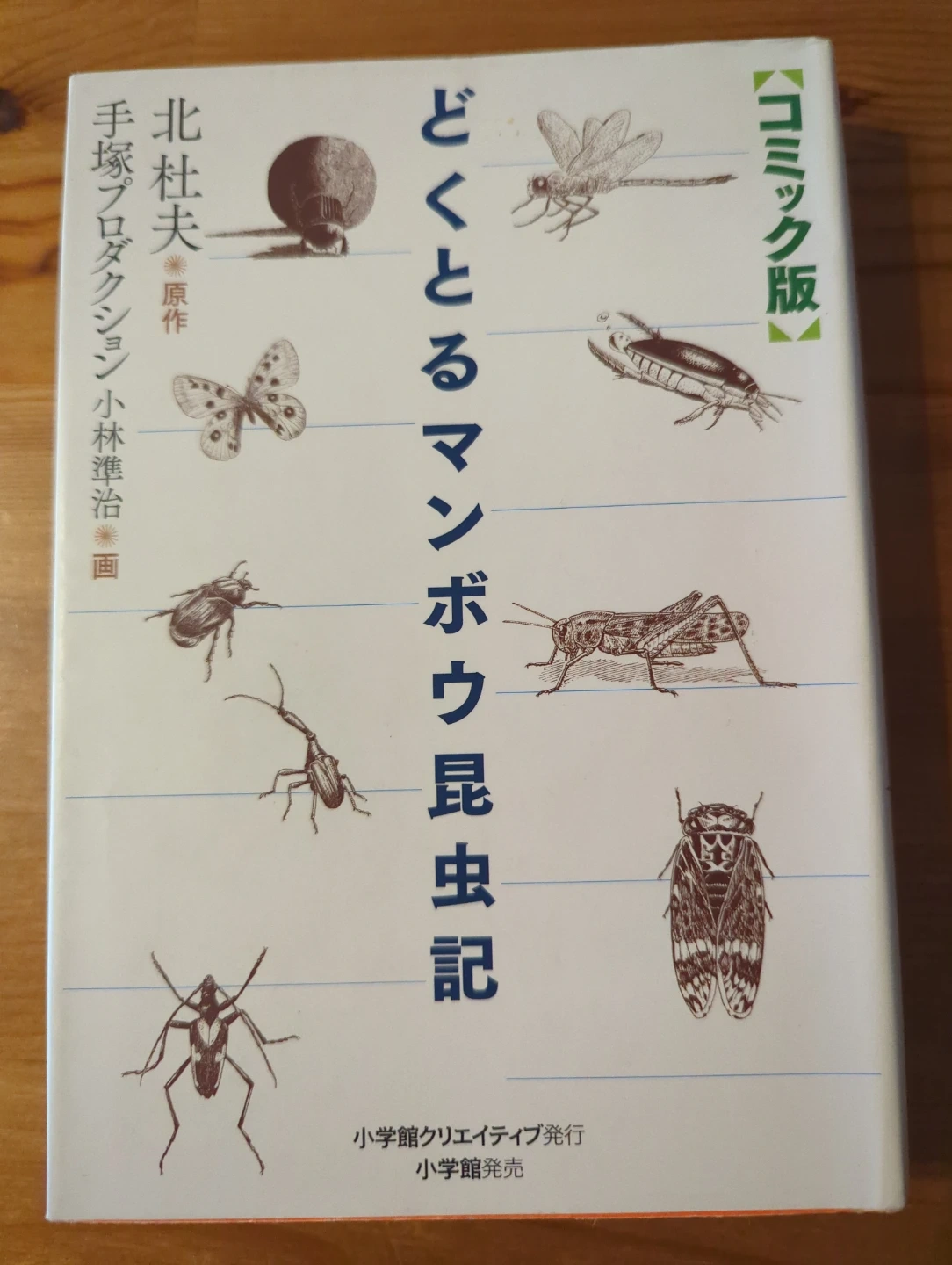 「どくとるマンボウ昆虫記」コミック版