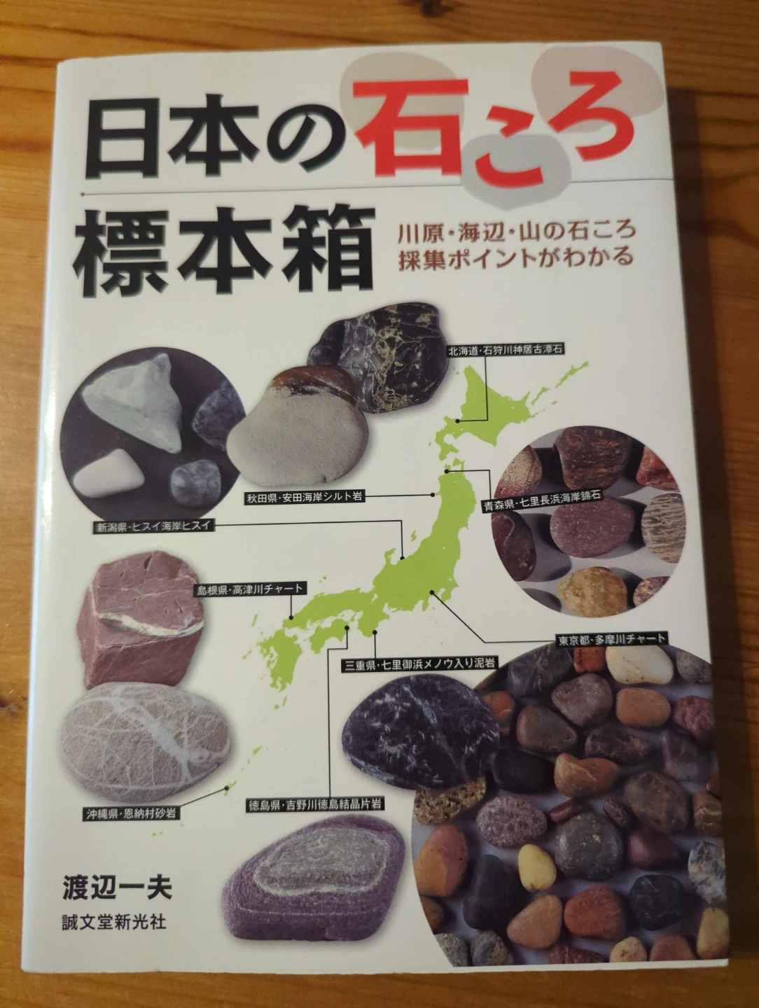 日本の石ころ 標本箱