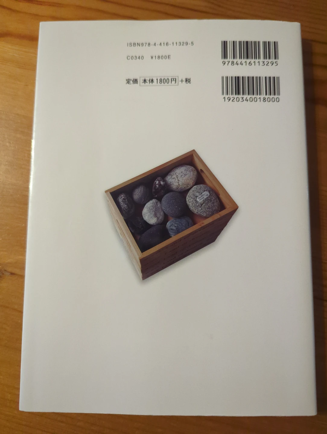日本の石ころ 標本箱の写真2枚目