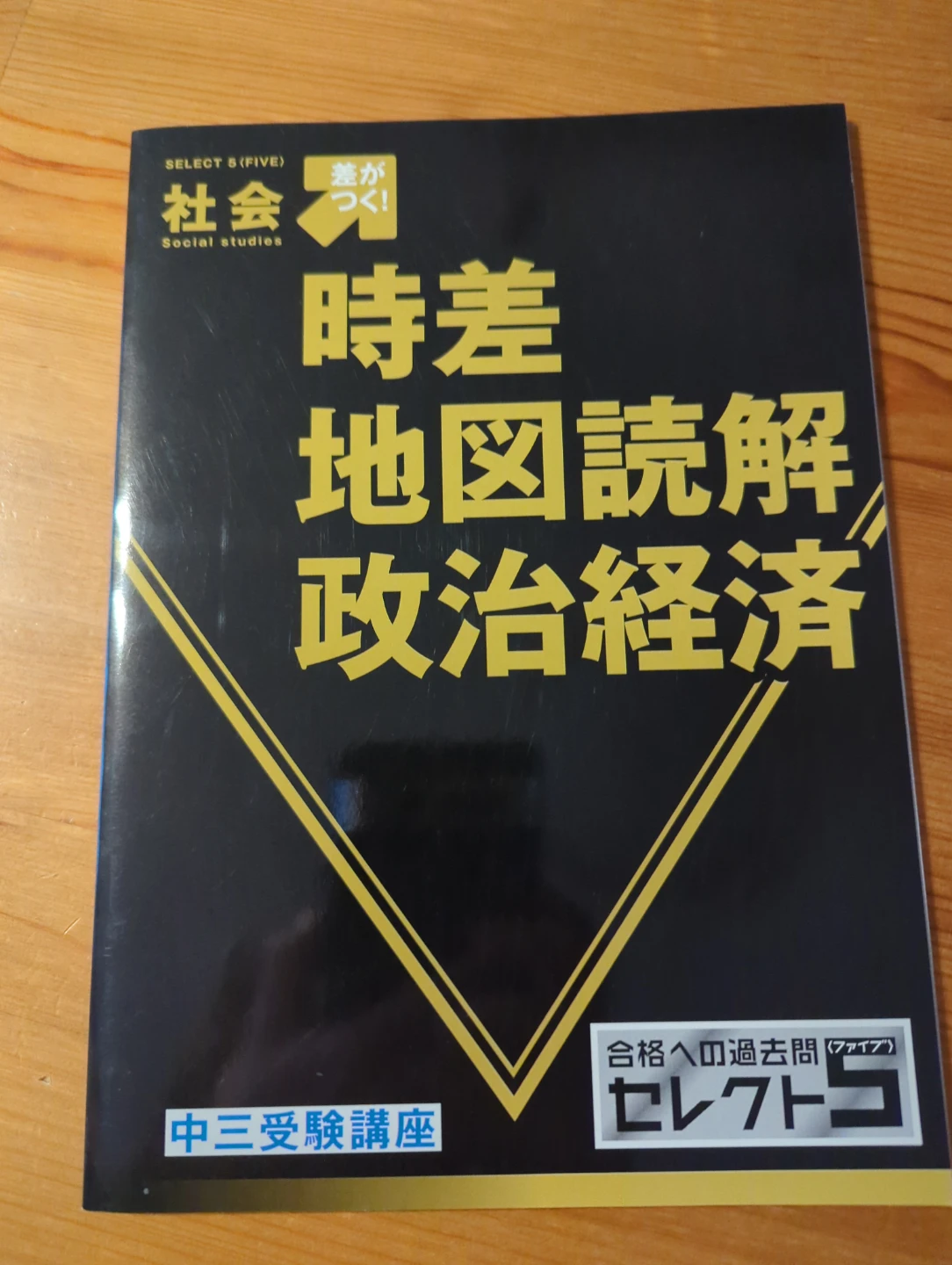 社会 時差 地図読解 政治経済 中三受験講座