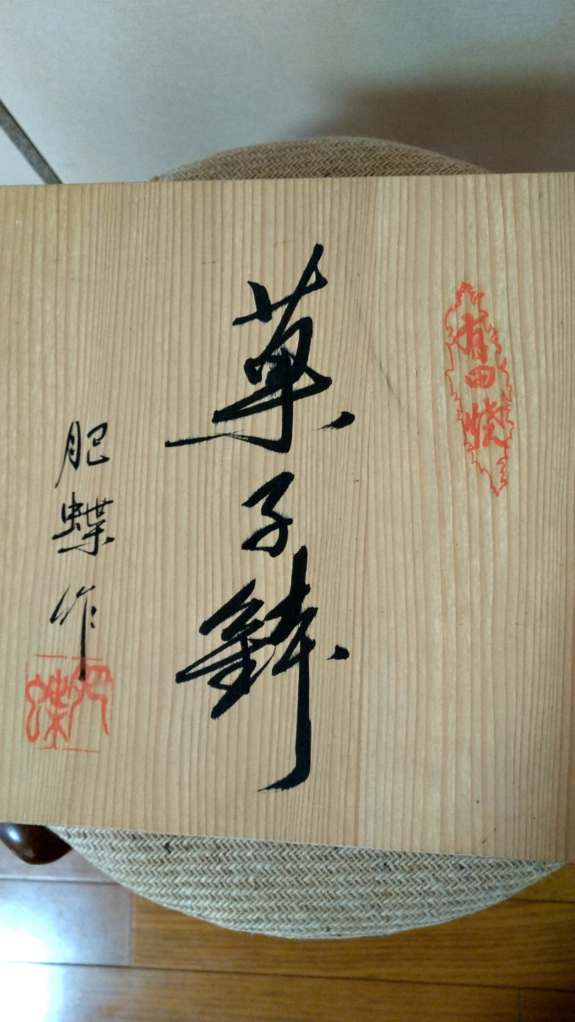 有田焼   菓子鉢