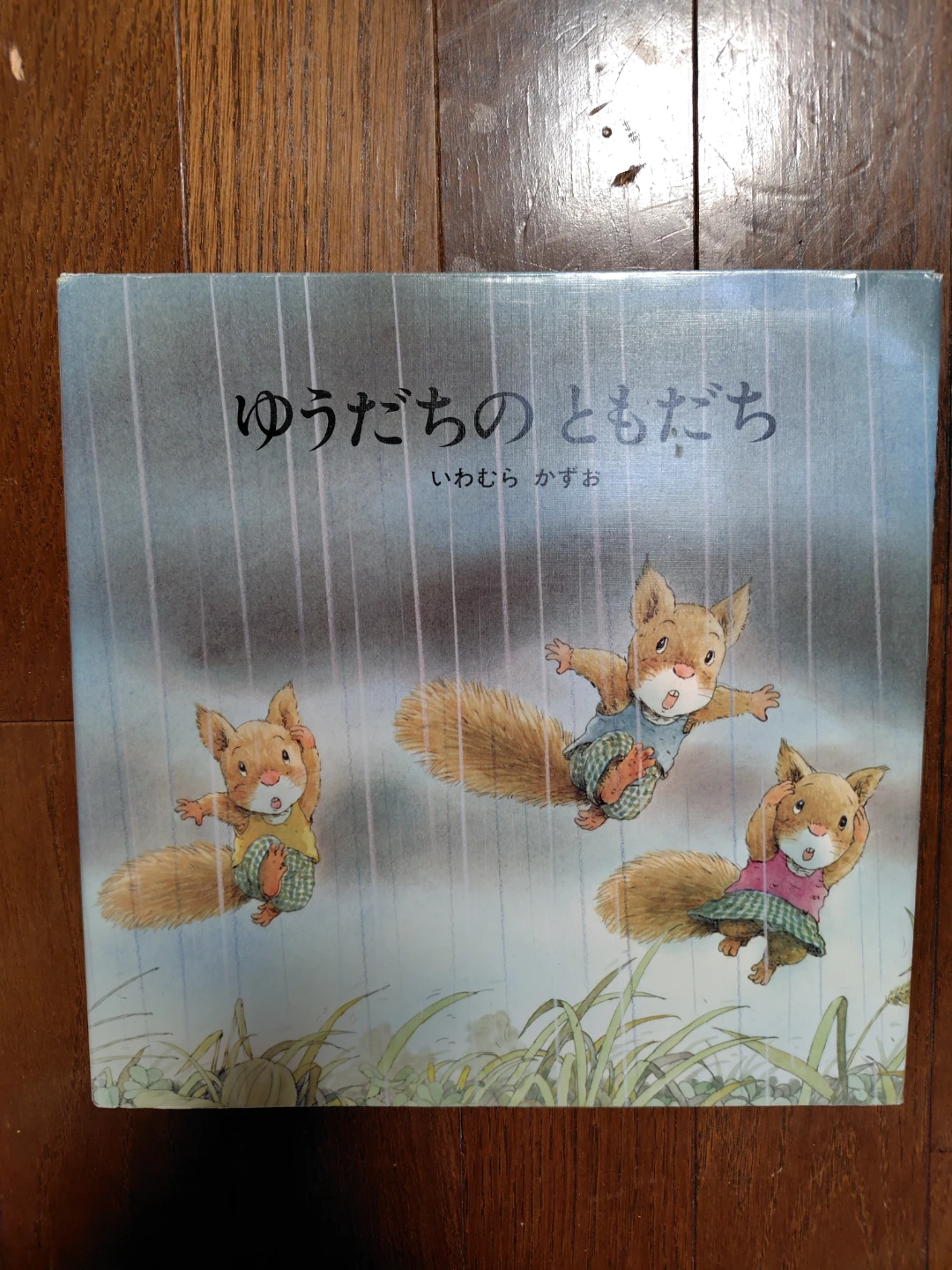 「ゆうだちのともだち」いわむらかずお 絵本
