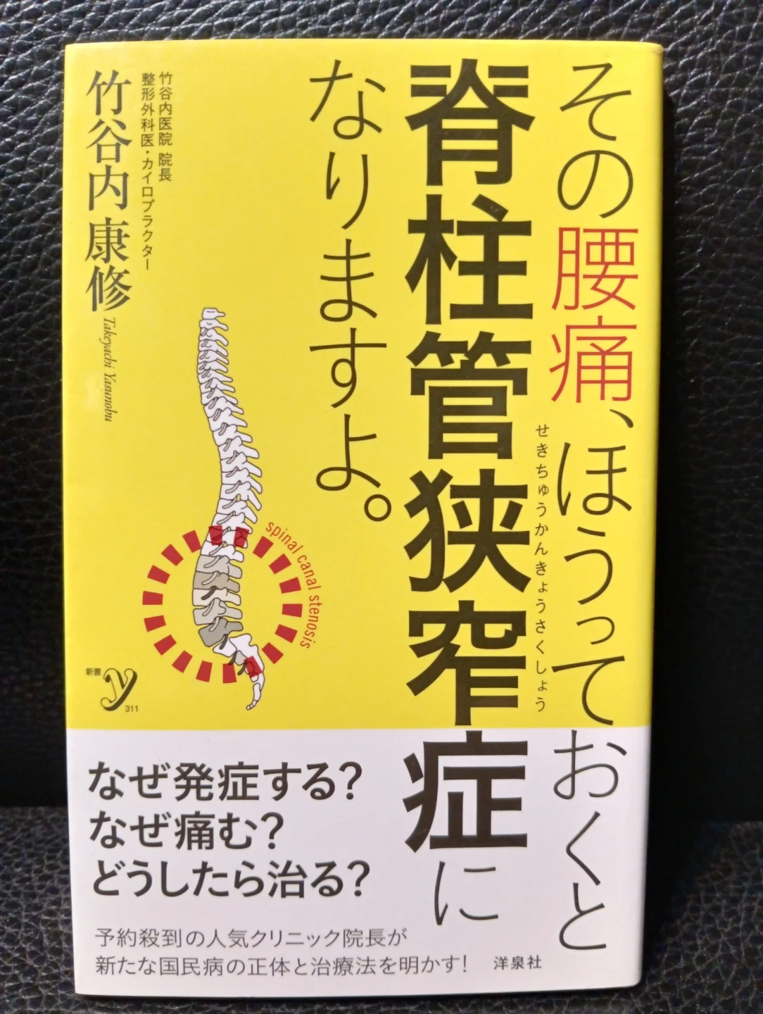 その腰痛、ほうっておくと脊柱管狭窄症になりますよ。