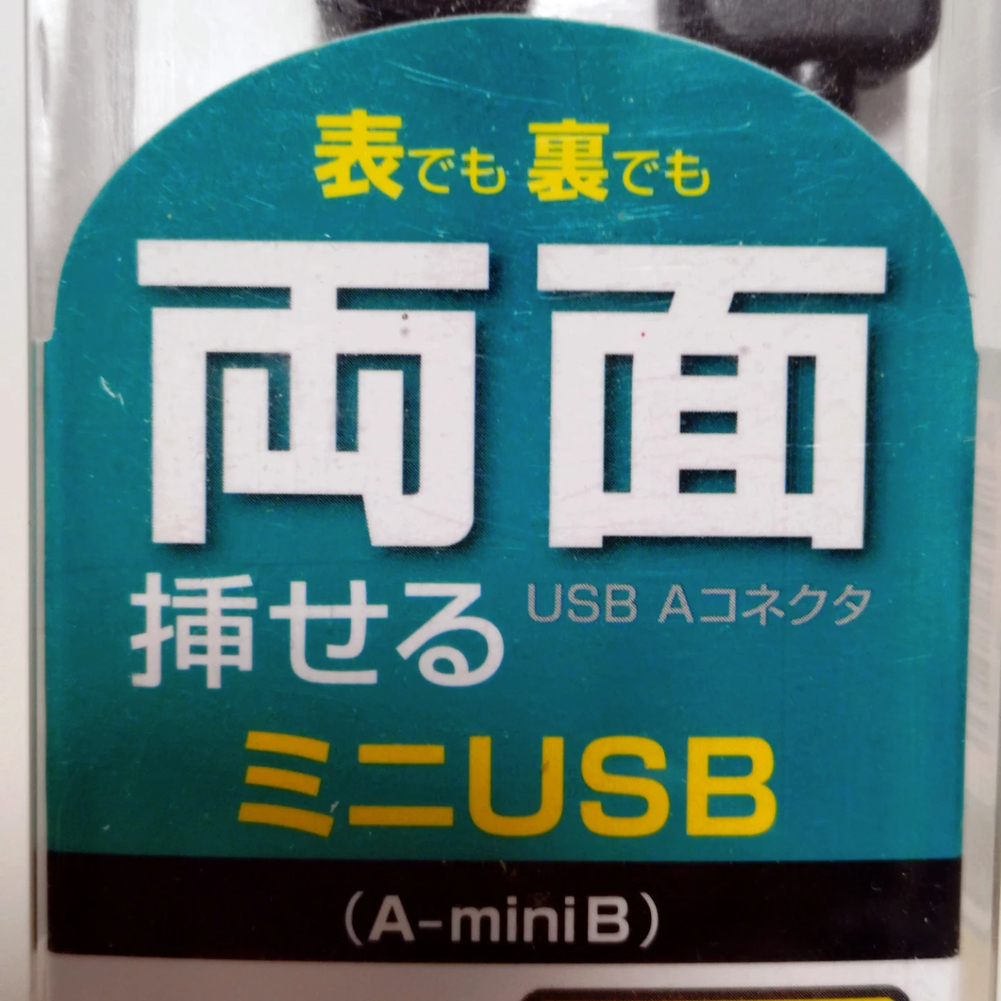 サンワサプライ USBケーブル KU-RMB51の写真2枚目
