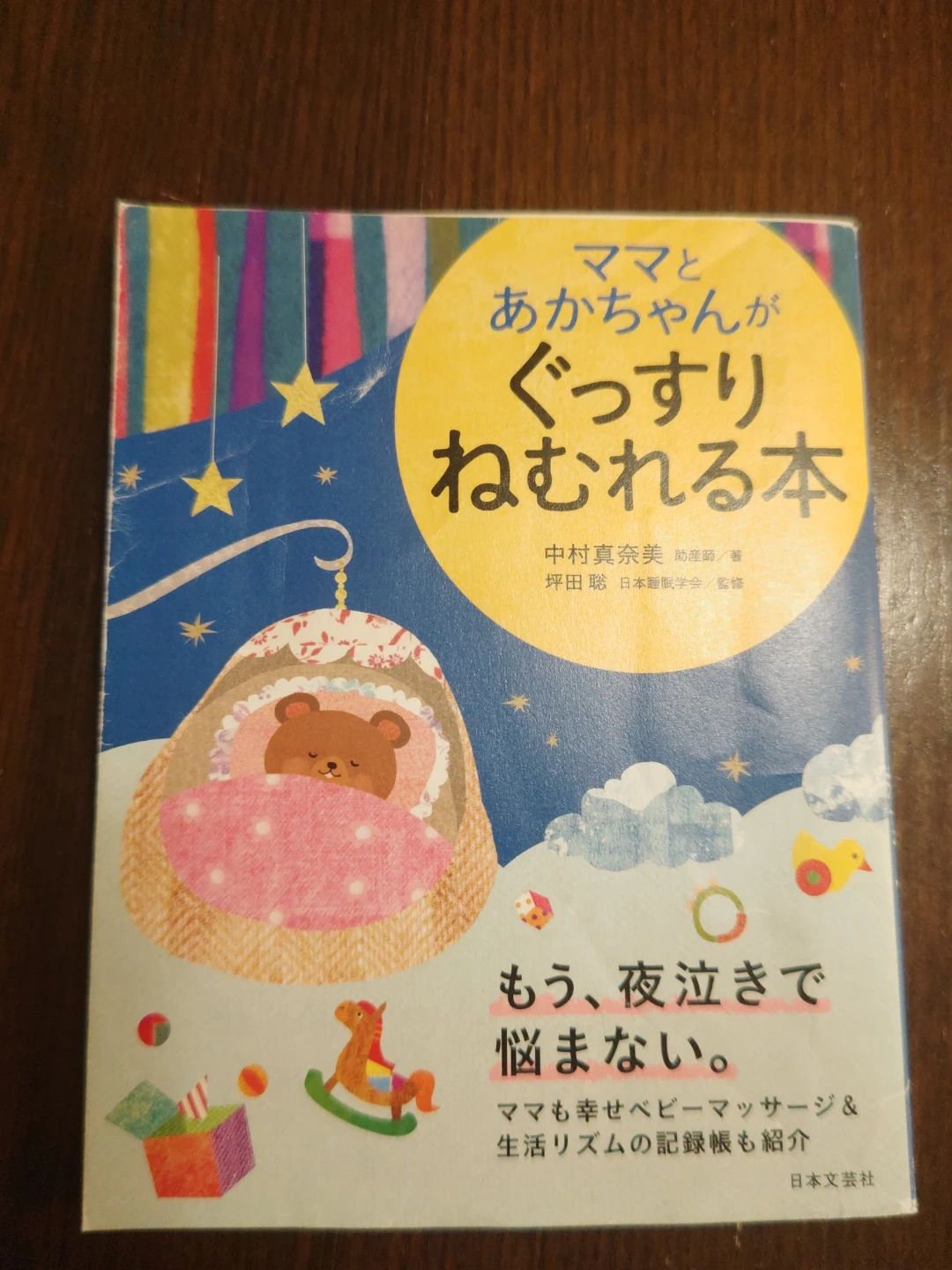 ママとあかちゃんがぐっすりねむれる本