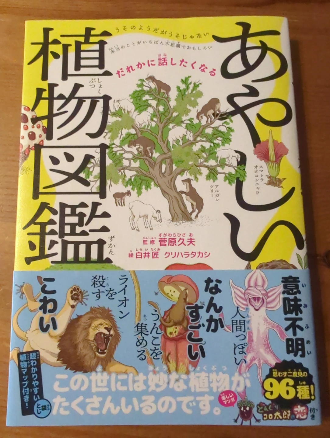 あやしい植物図鑑