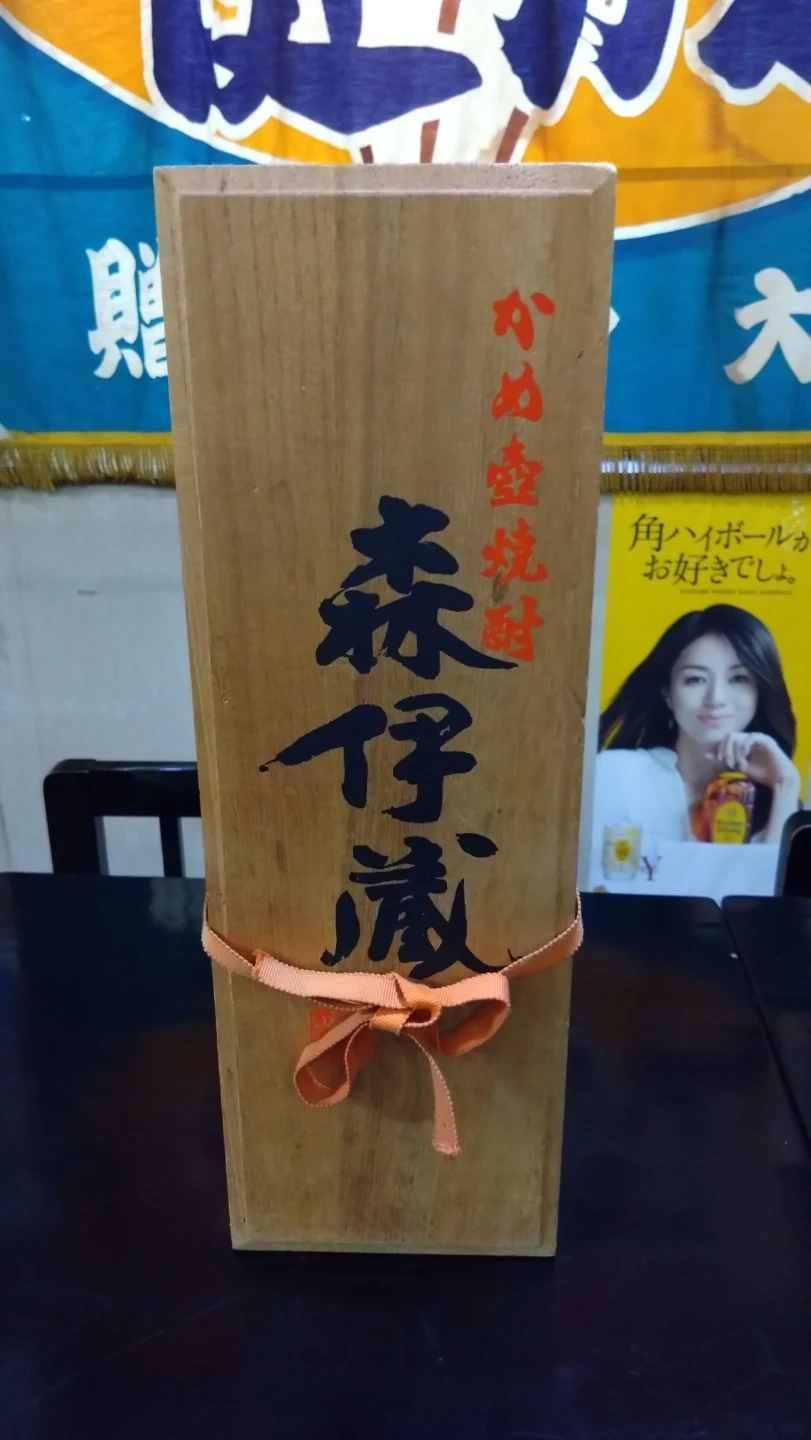 森伊蔵 焼酎