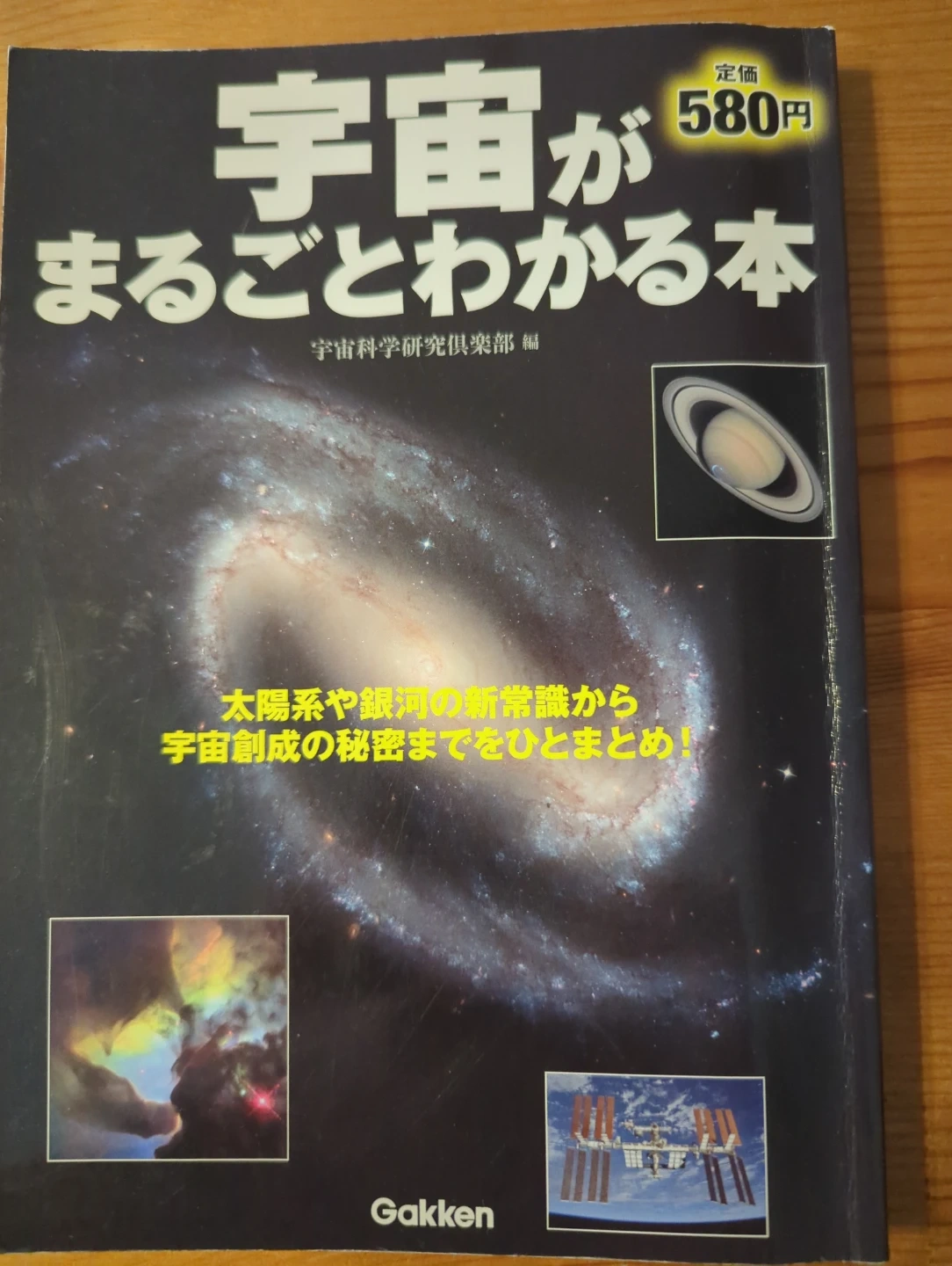 宇宙がまるごとわかる本