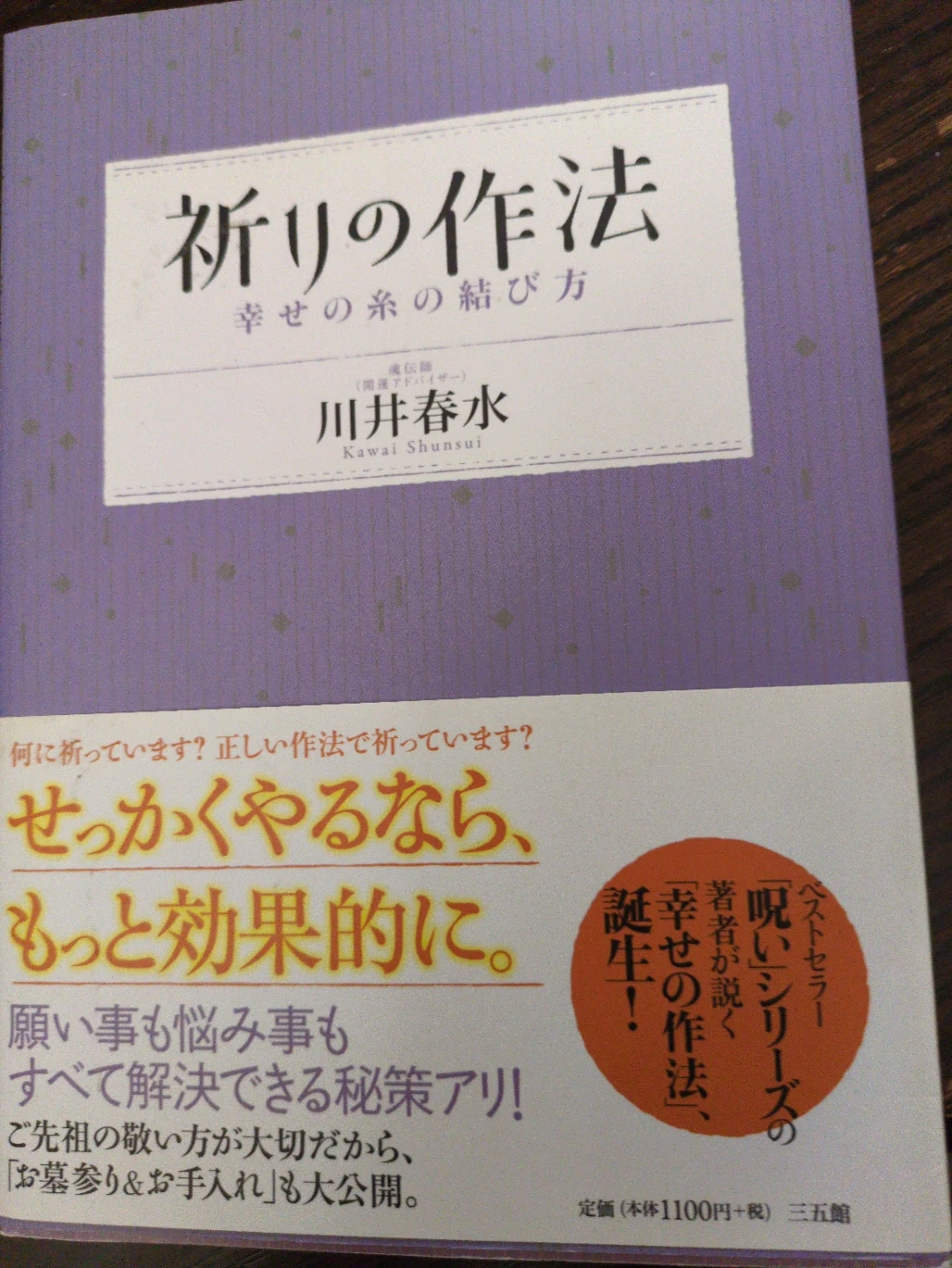 祈りの作法 幸せの糸の結び方 川井春水