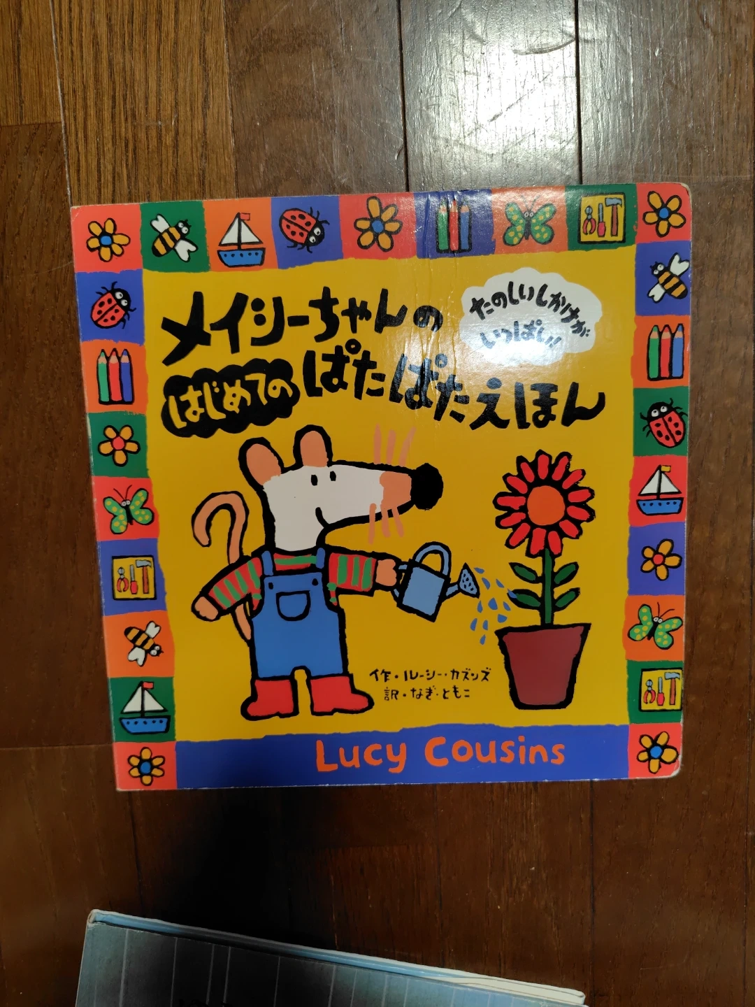 ルーシー・カズンズ メイシーちゃんの絵本