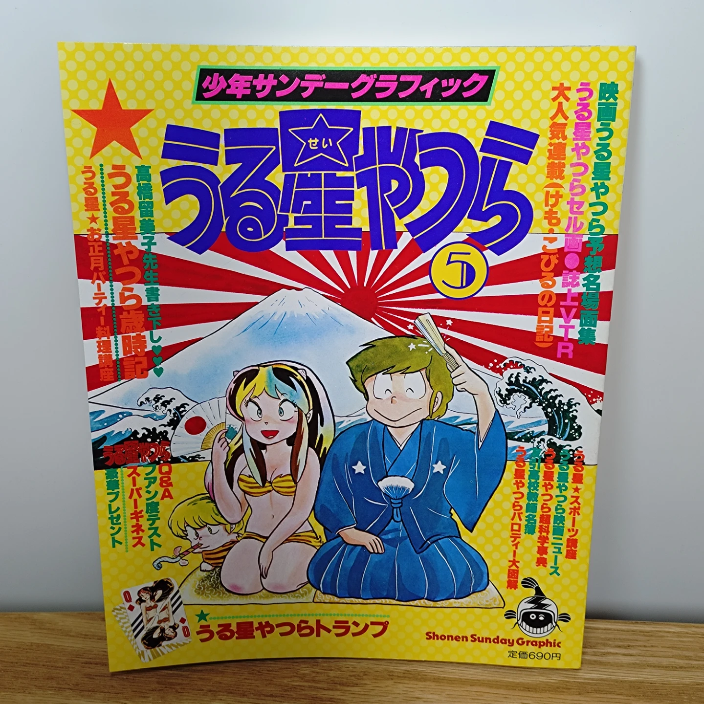 少年サンデーグラフィック うる星やつら 5
