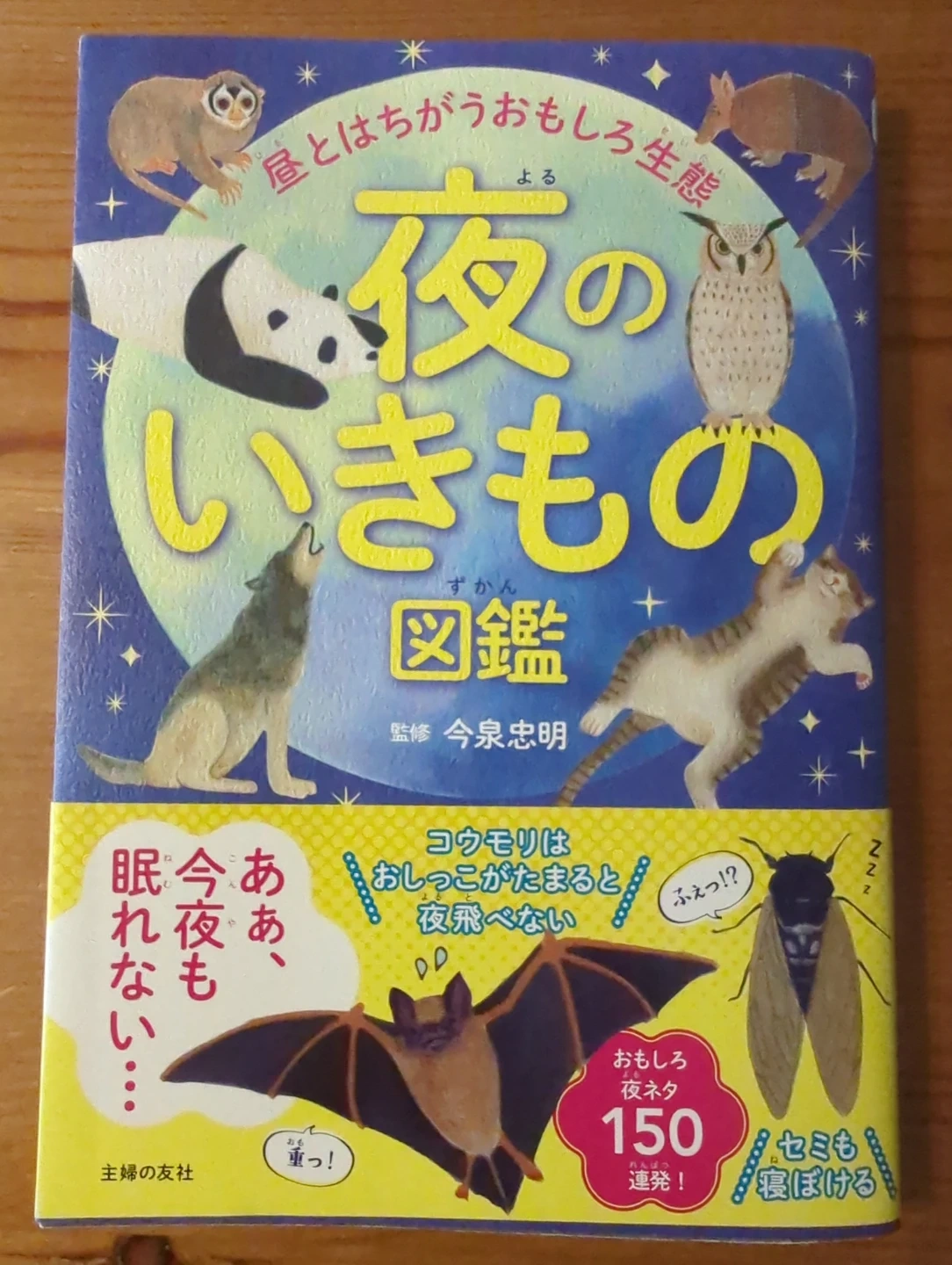 夜のいきもの図鑑