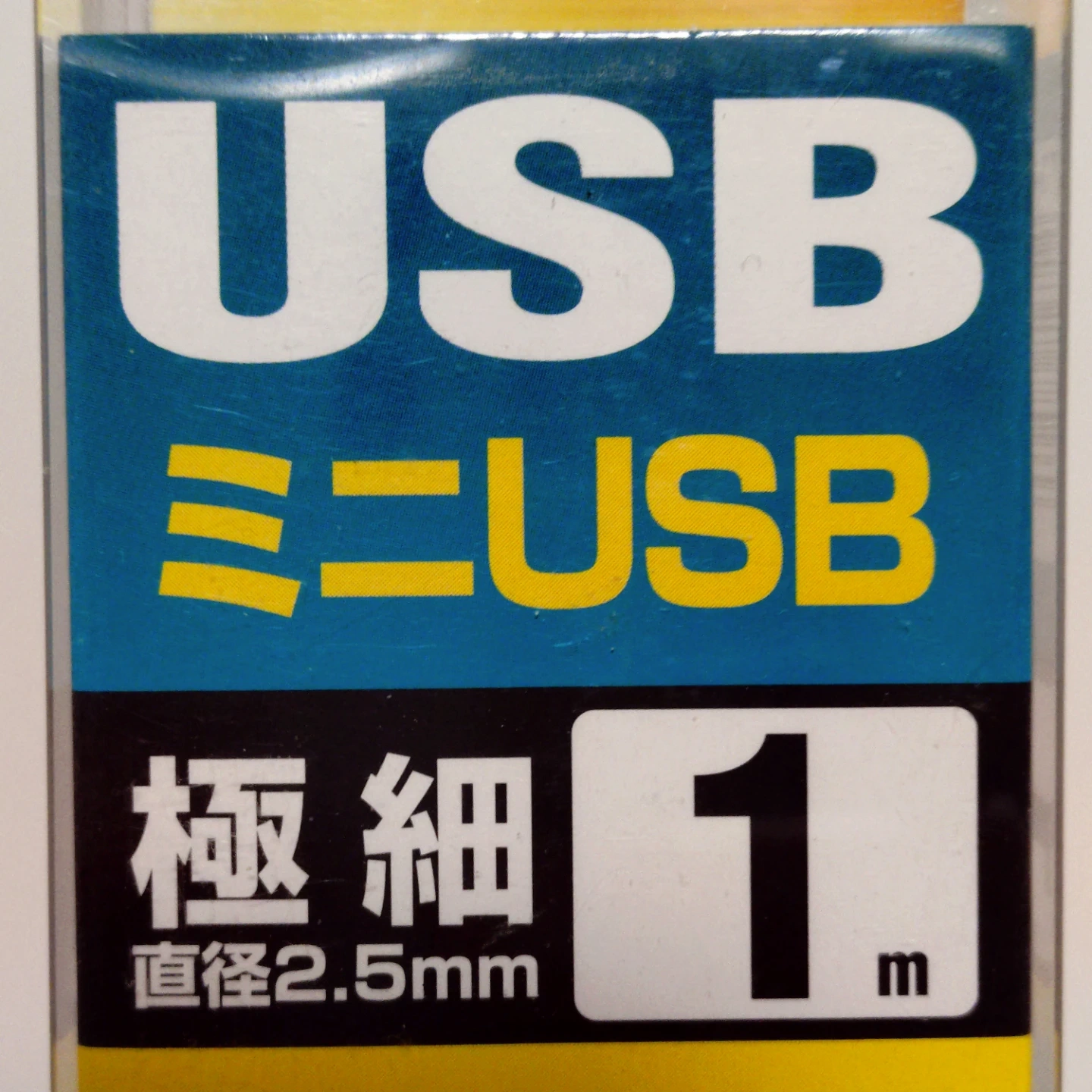 サンワサプライ USBケーブル KU-SLAMB510BKの写真2枚目