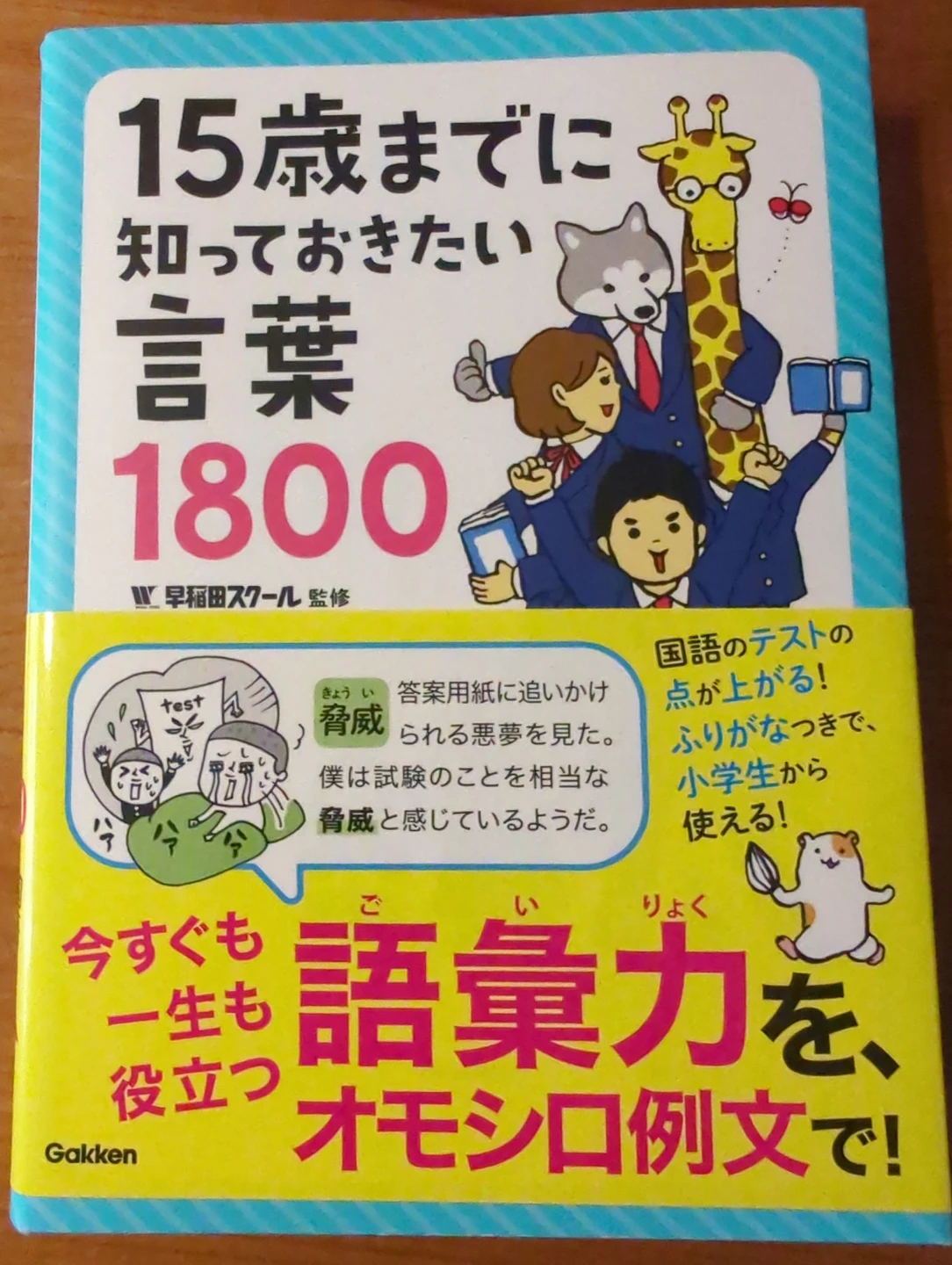 15歳までに知っておきたい言葉1800
