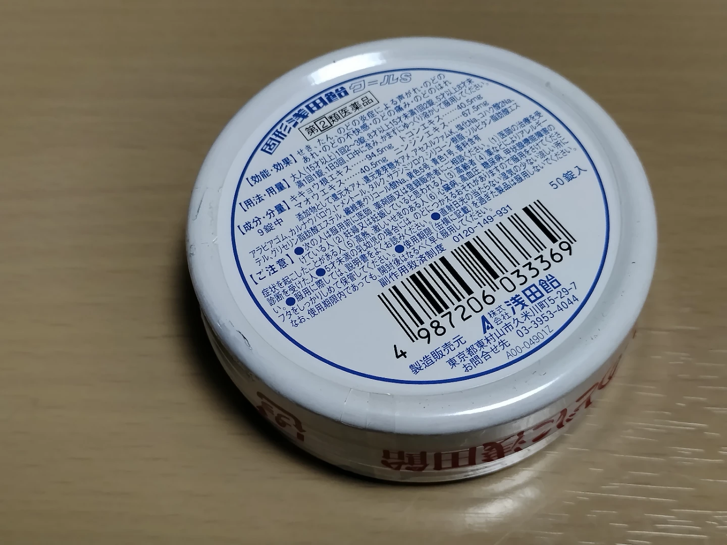 浅田飴 クールS 50錠の写真2枚目