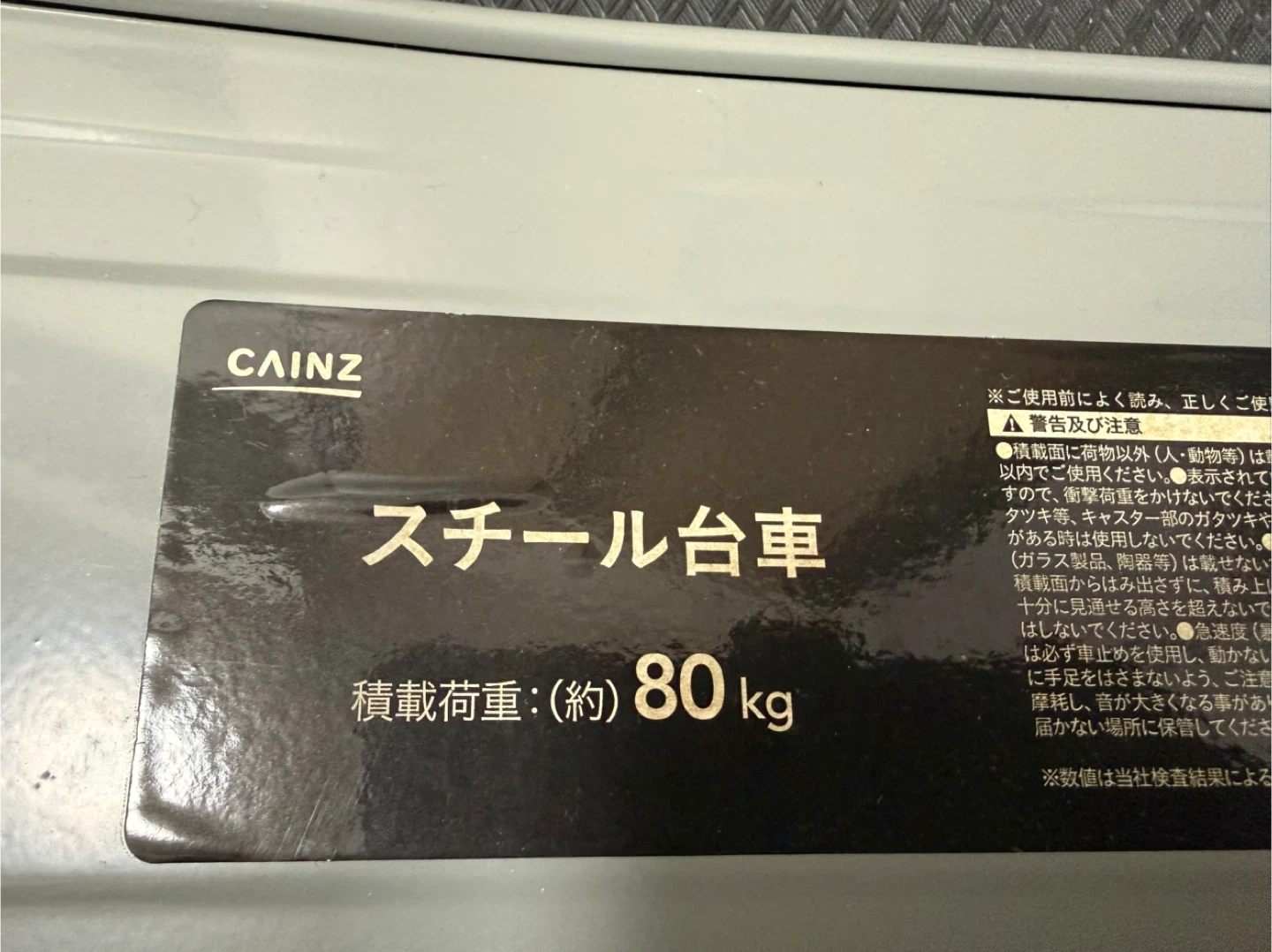 カインズ スチール台車 80kgの写真3枚目