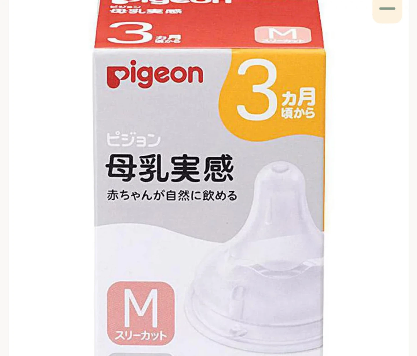 【新品未使用】ピジョン 母乳実感 乳首 Mサイズ