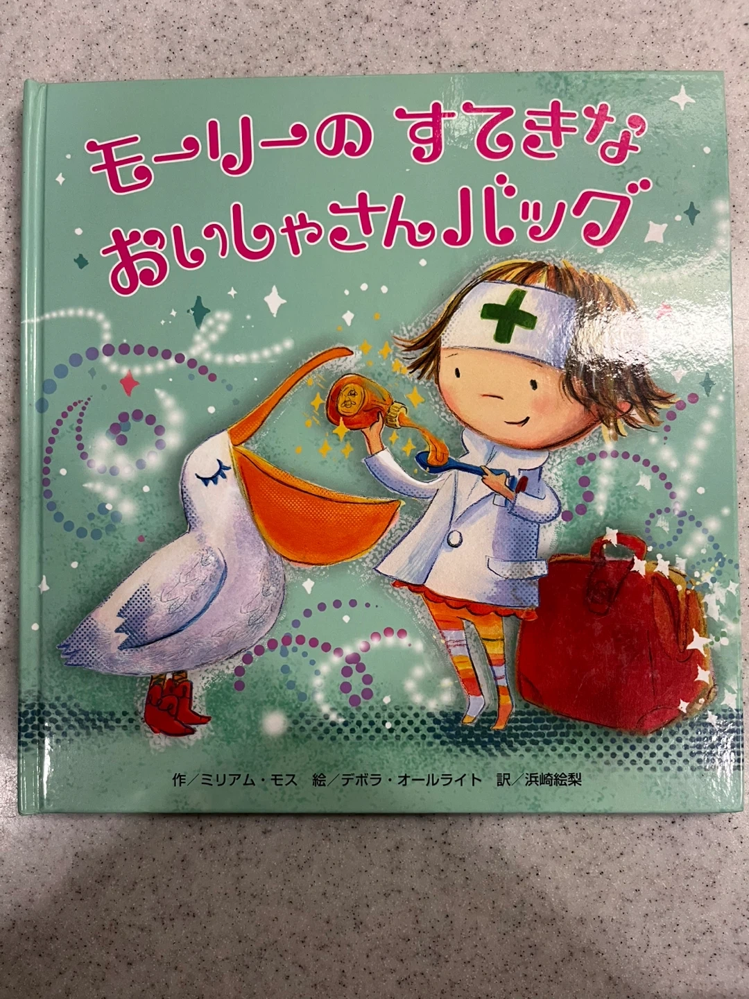 モーリーのすてきなおいしゃさんバッグ 絵本