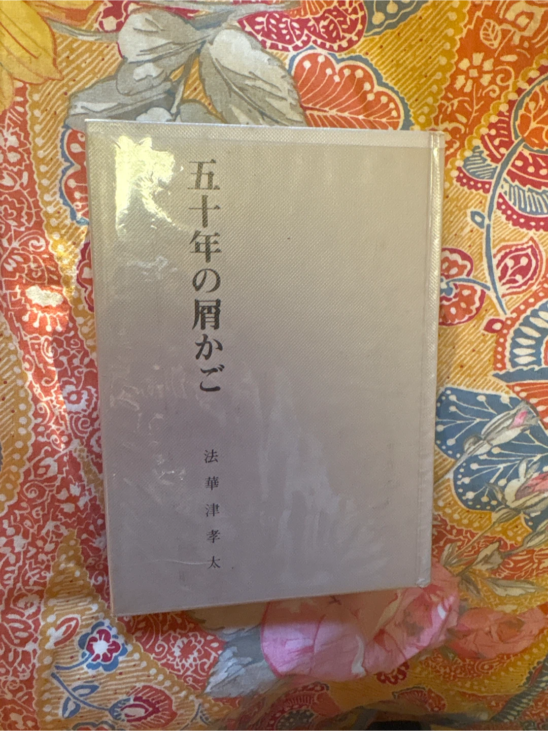 五十年の肩かご