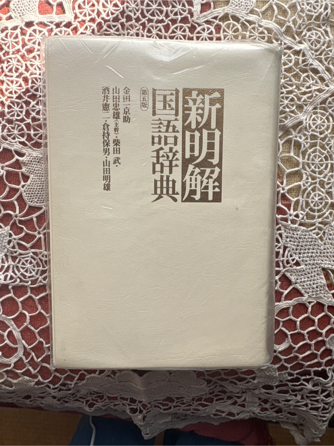 新明解国語辞典 第五版