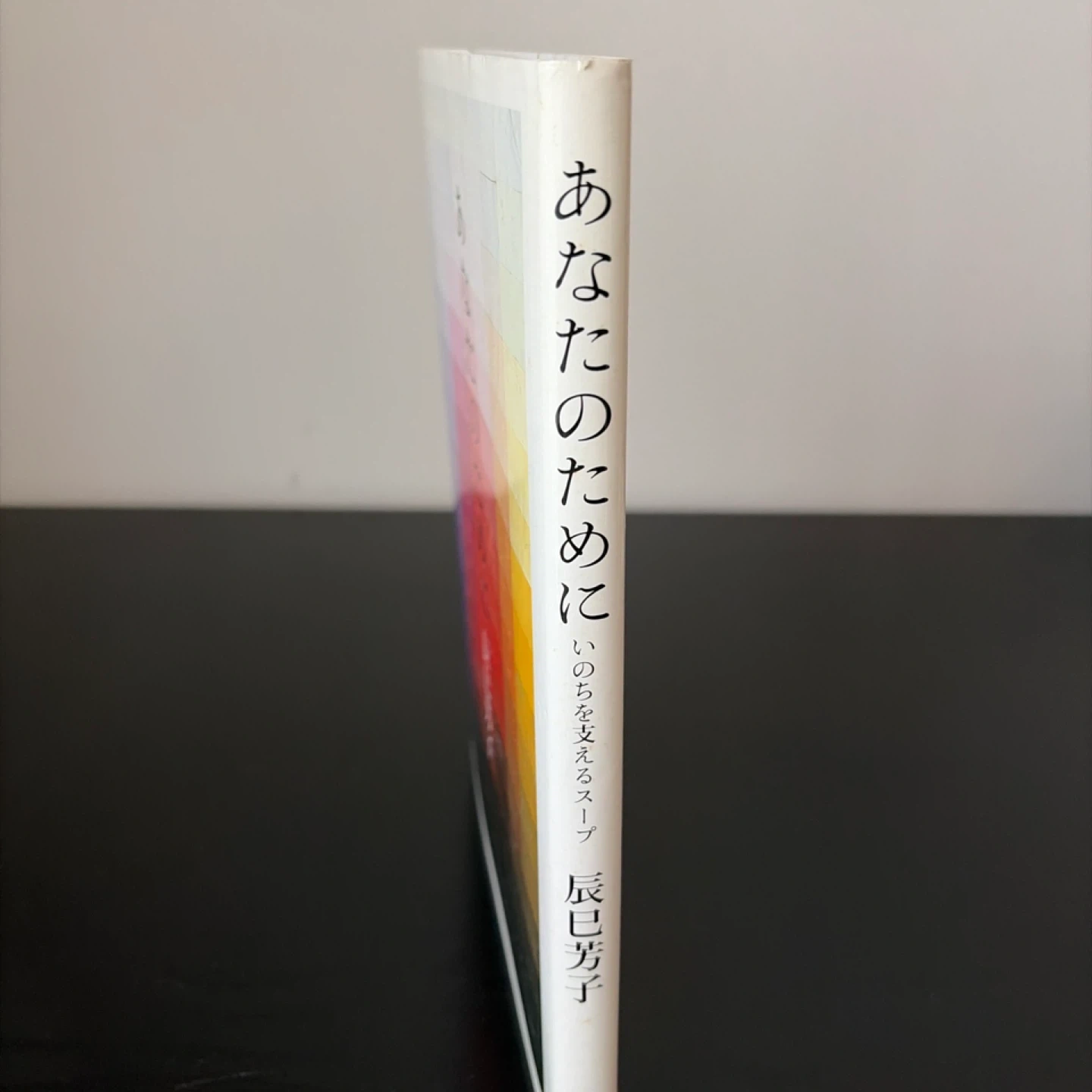 あなたのために 辰巳芳子 いのちを支えるスープの写真2枚目
