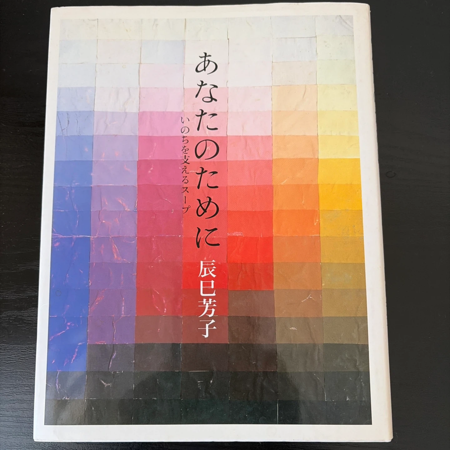 あなたのために 辰巳芳子 いのちを支えるスープ