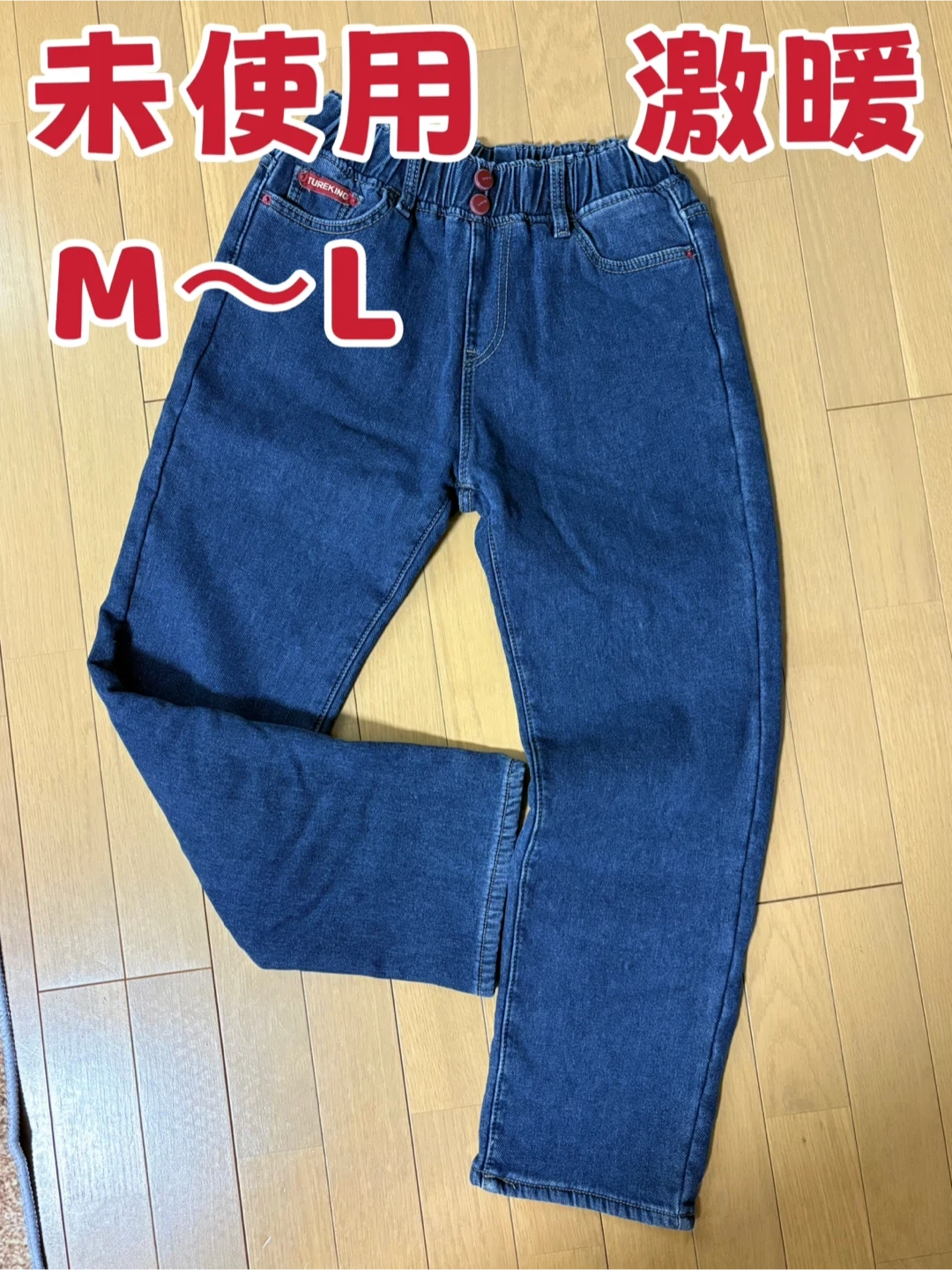 未使用 ズボン 激暖‼️裏起毛ジーンズ M~Lサイズ