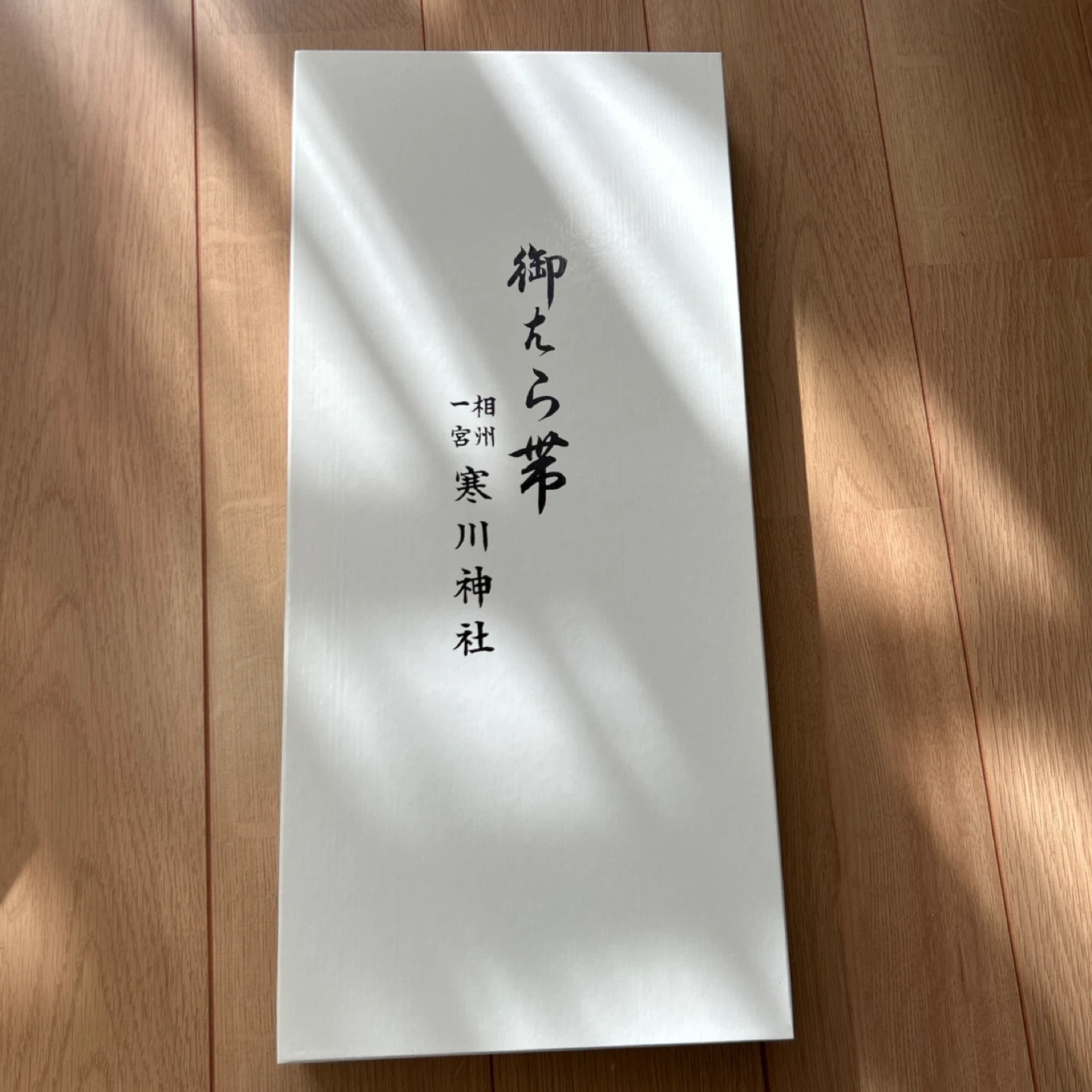 【未使用】寒川神社「お食い初めセット」と「さらしの腹帯」の写真4枚目