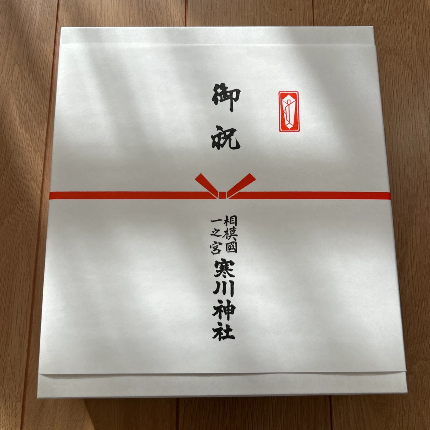 【未使用】寒川神社「お食い初めセット」と「さらしの腹帯」の写真8枚目