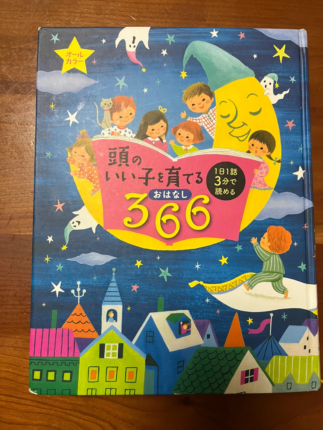 366日おはなし集