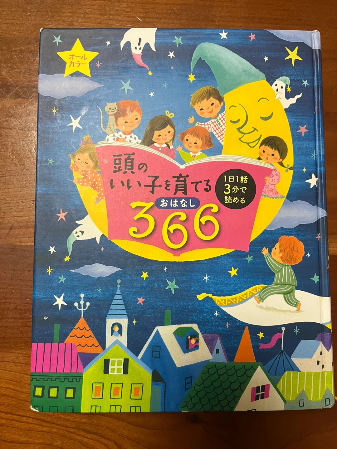 366日おはなし集