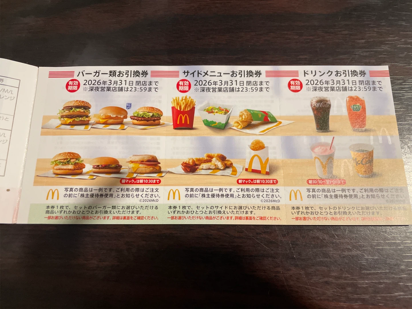 マクドナルド 株主優待券 引換券　4枚