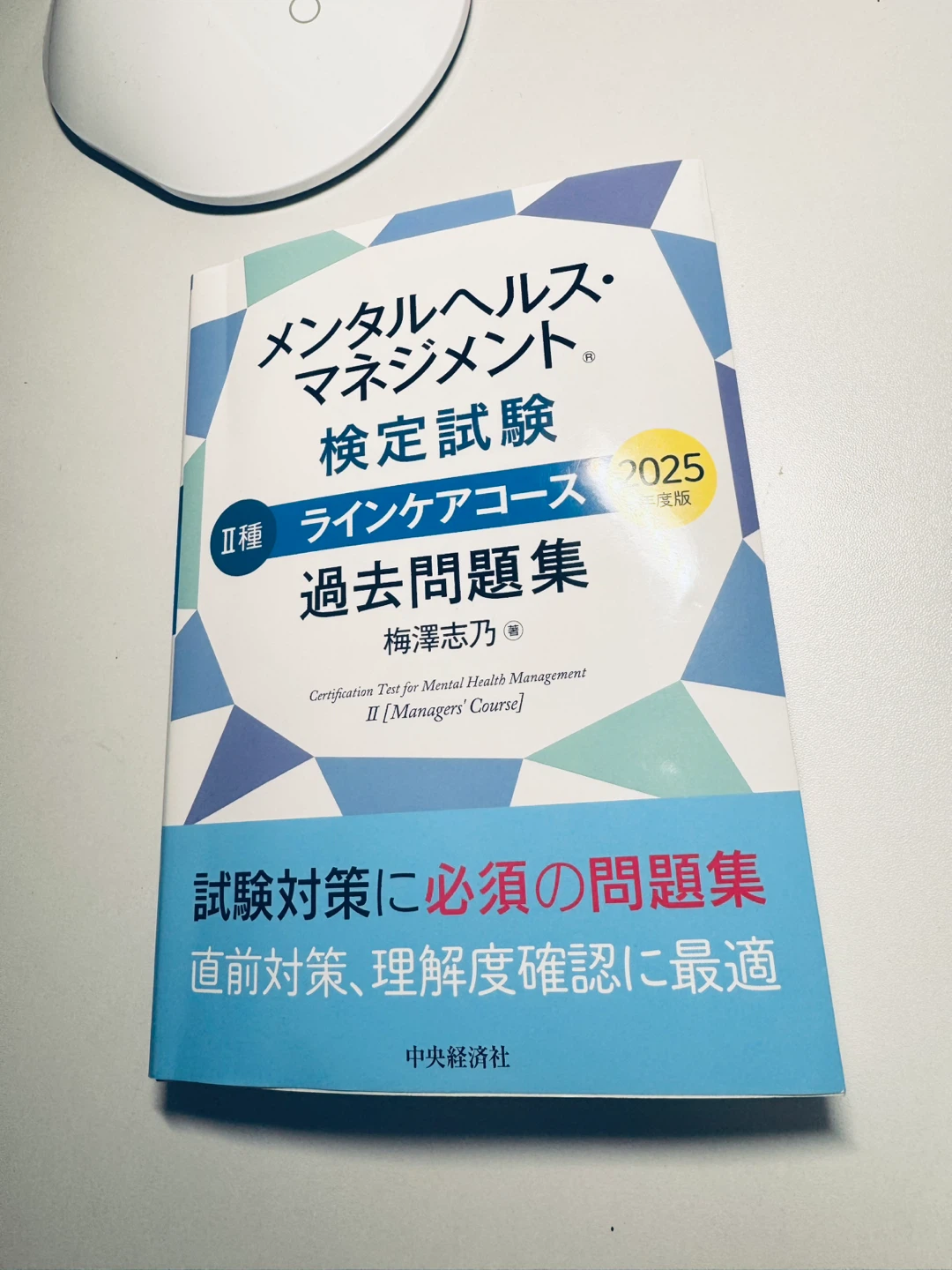メンタルヘルス・マネジメント検定試験II種 過去問題集 2025