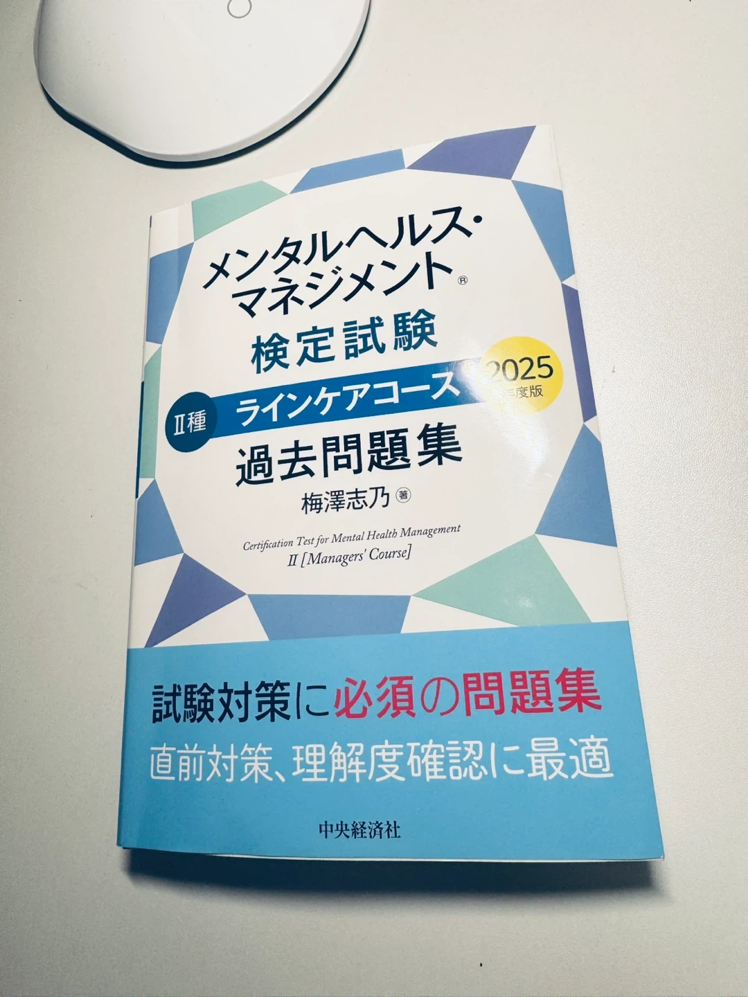 メンタルヘルス・マネジメント検定試験II種 過去問題集 2025