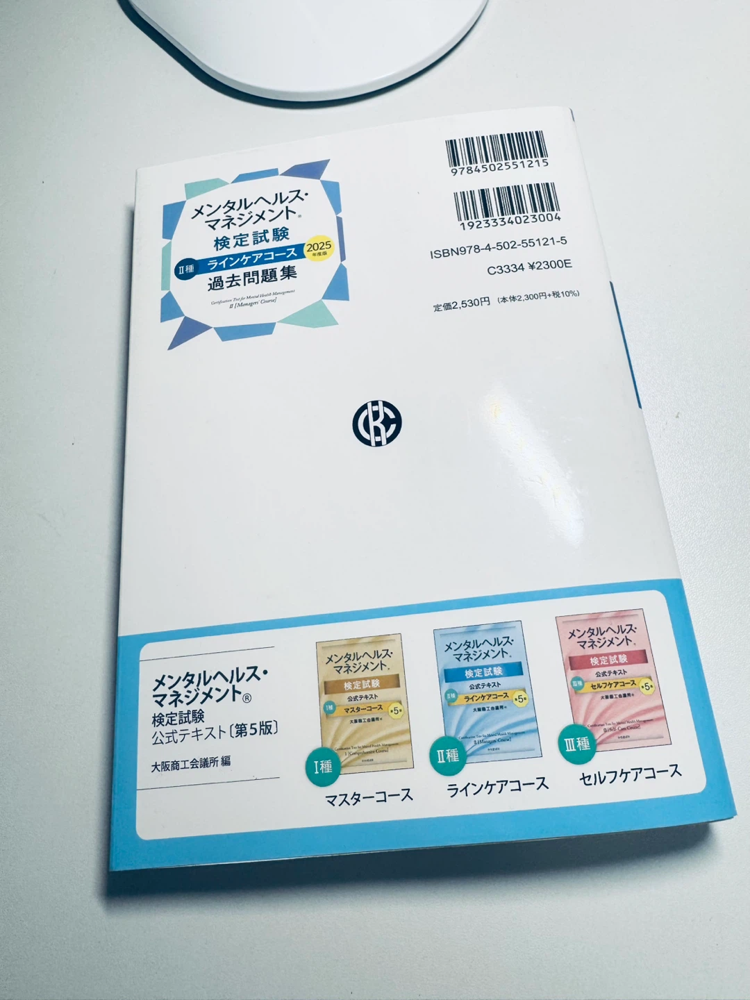 メンタルヘルス・マネジメント検定試験II種 過去問題集 2025の写真3枚目