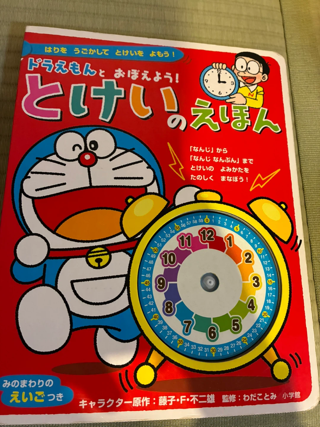 ドラえもん とけいのえほん