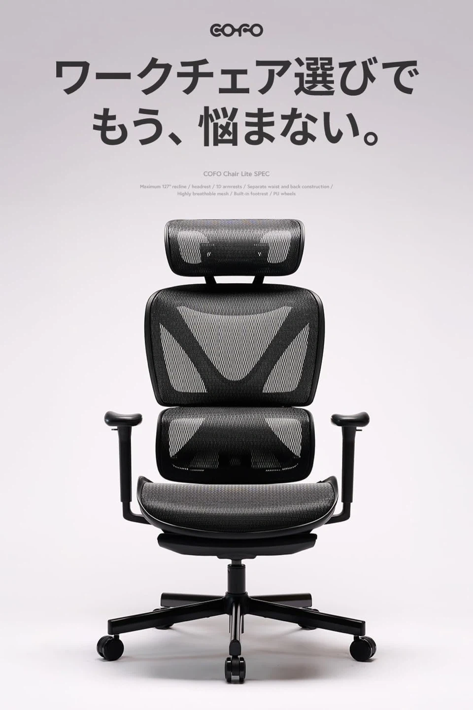 コフォ メッシュチェア