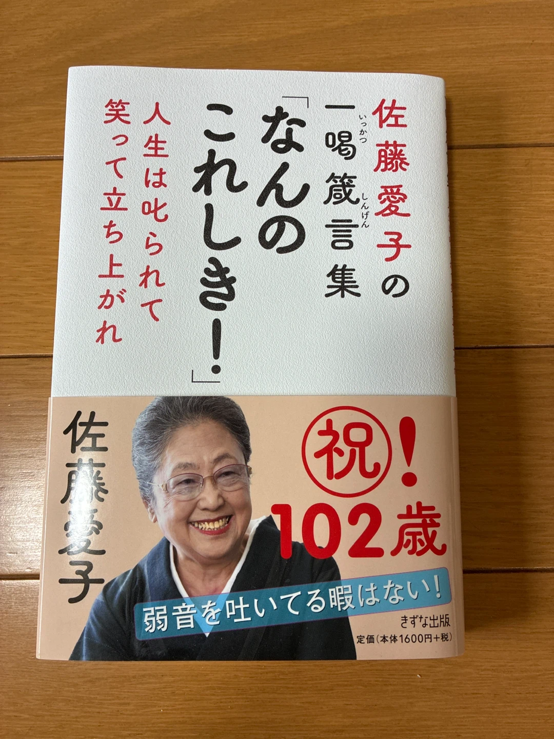 佐藤愛子の喝 箴言集